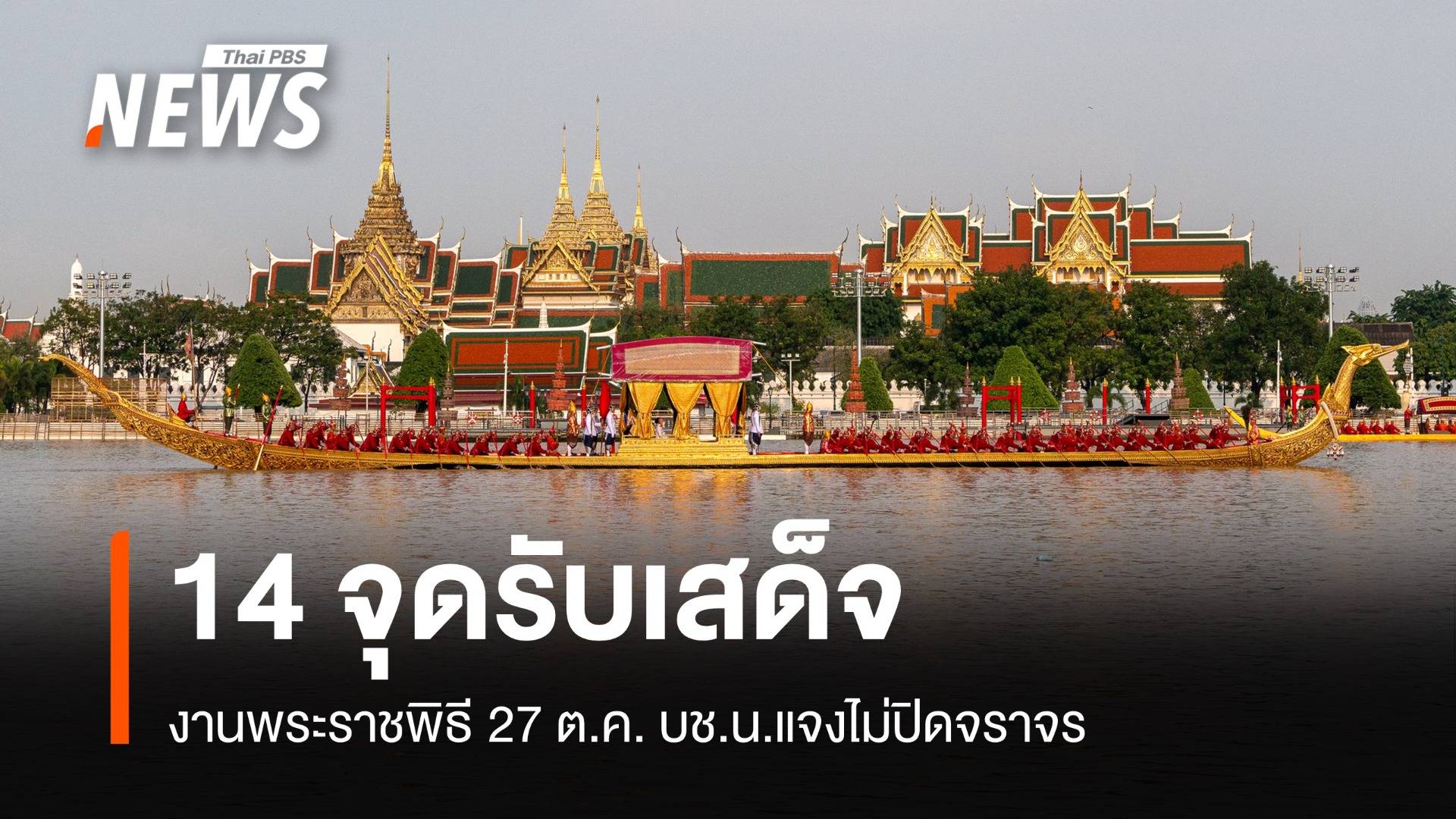 เช็ก 14 จุดรับเสด็จงานพระราชพิธี 27 ต.ค. บช.น.แจงไม่ปิดจราจร