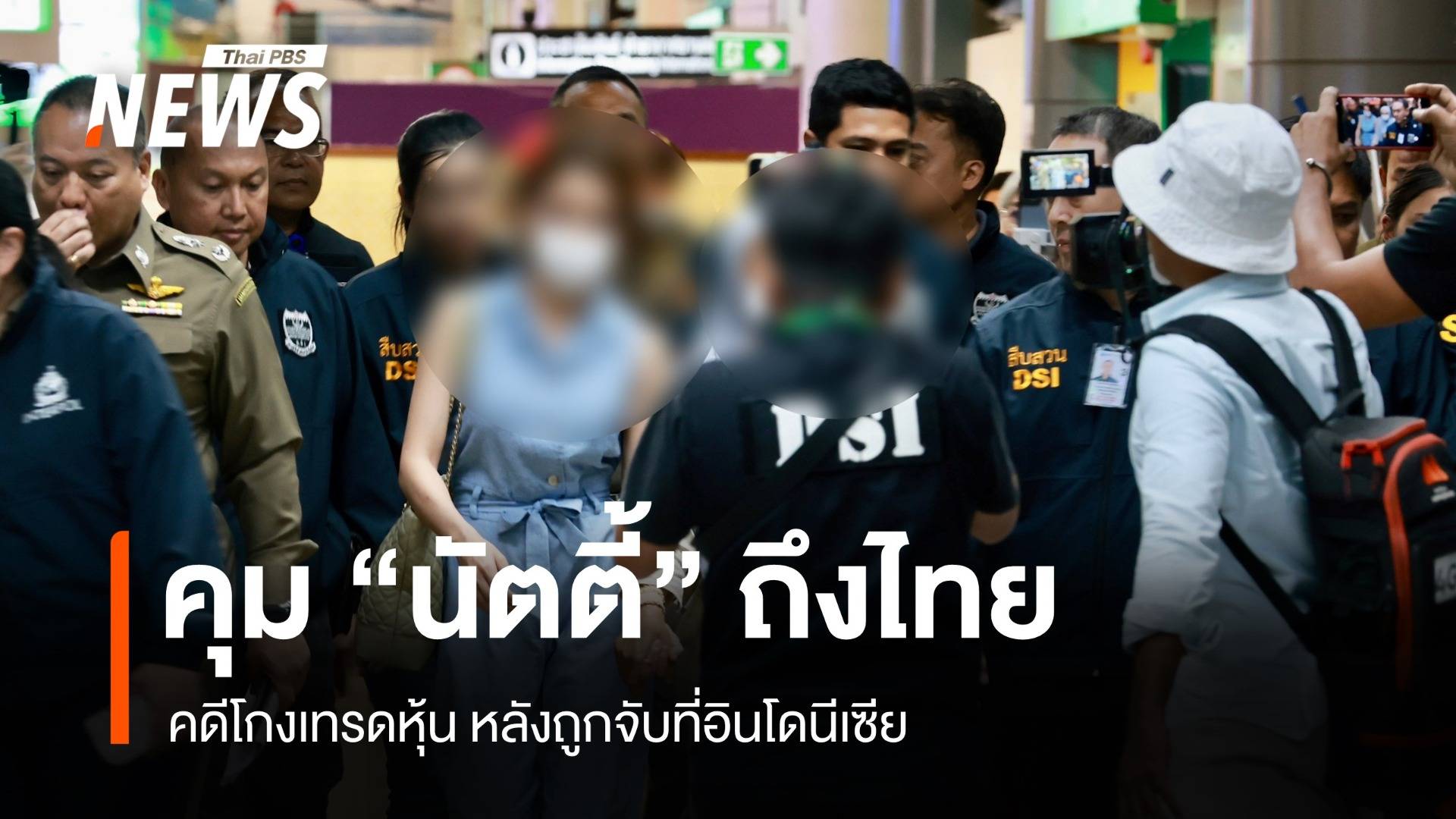 คุม "นัตตี้" พร้อมแม่โกงเทรดหุ้น ถึงไทยแล้ว หลังถูกจับที่อินโดนีเซีย