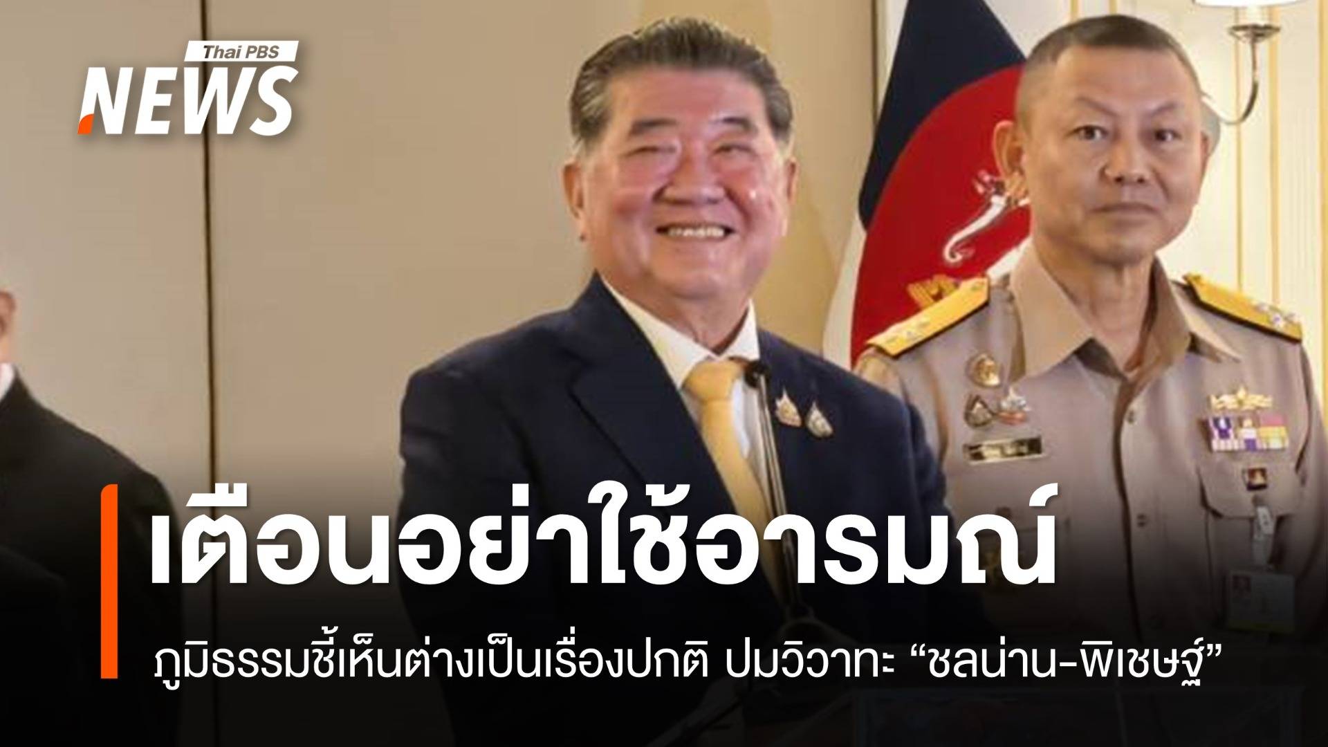 ภูมิธรรมชี้วิวาทะ "ชลน่าน-พิเชษฐ์" แค่เข้าใจผิดเตือนอย่าใช้อารมณ์