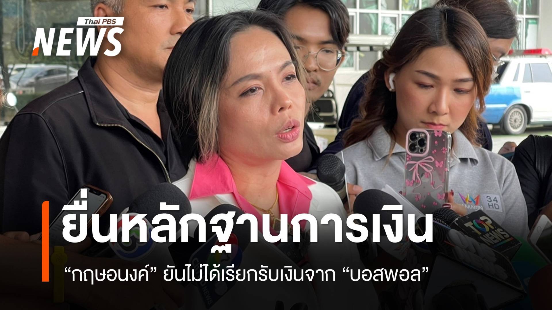 "กฤษอนงค์" ยื่นหลักฐานการเงินแจงปมเรียกรับเงิน "บอสพอล"