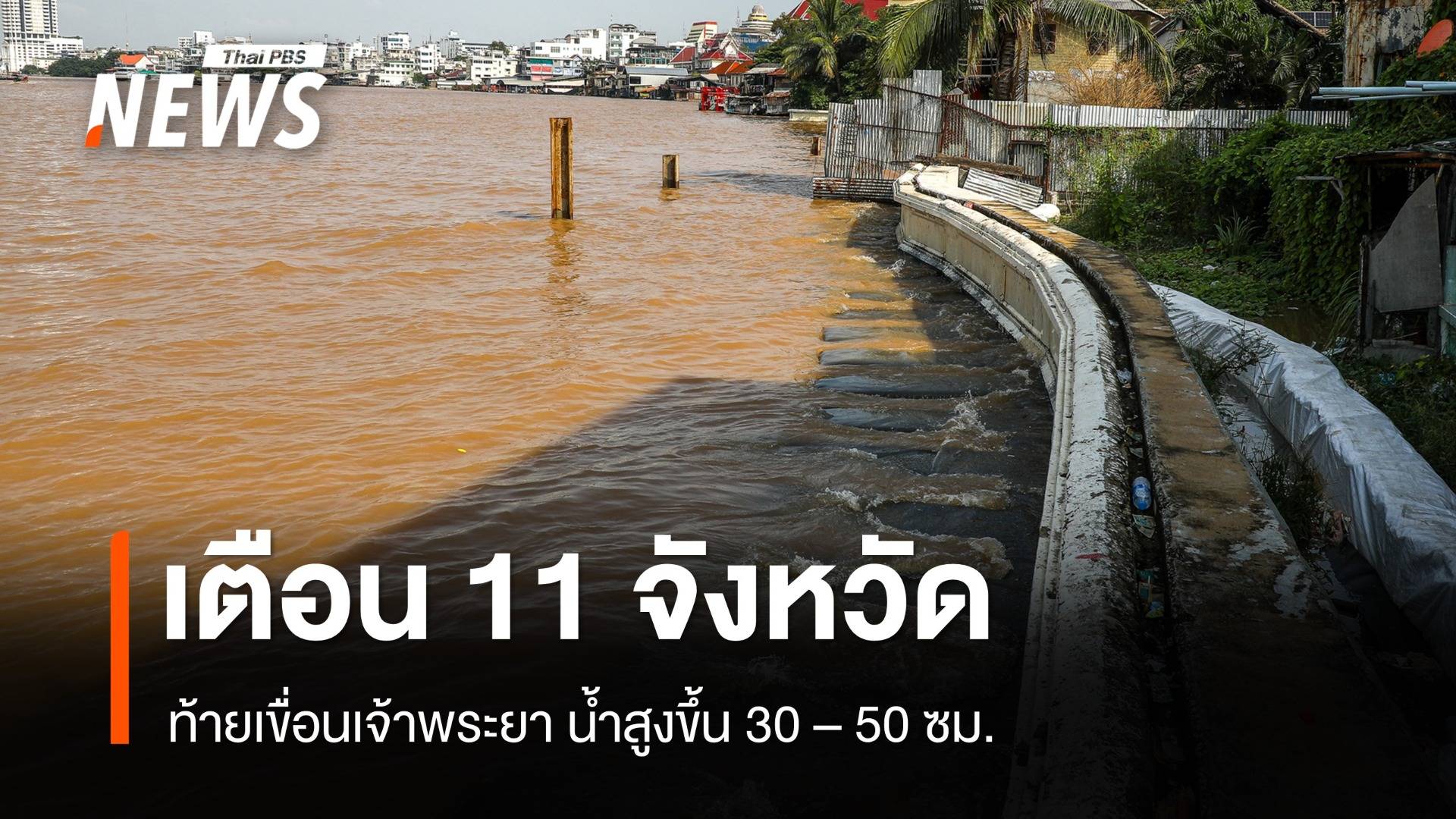 เตือน 11 จังหวัดท้ายเขื่อนเจ้าพระยา รับมือน้ำสูงขึ้น 30 – 50 ซม.