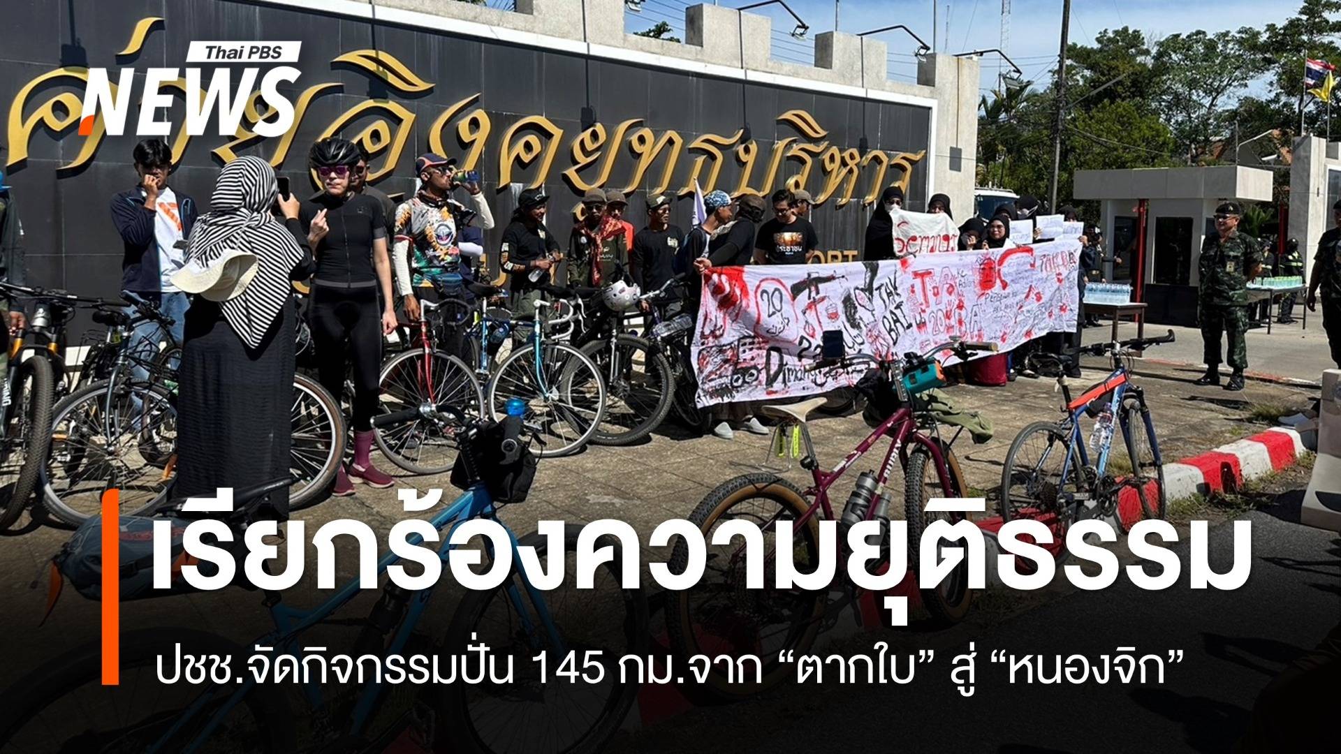 ประชาชนจัดกิจกรรมปั่น 145 กม.จาก "ตากใบ" สู่ "หนองจิก" 