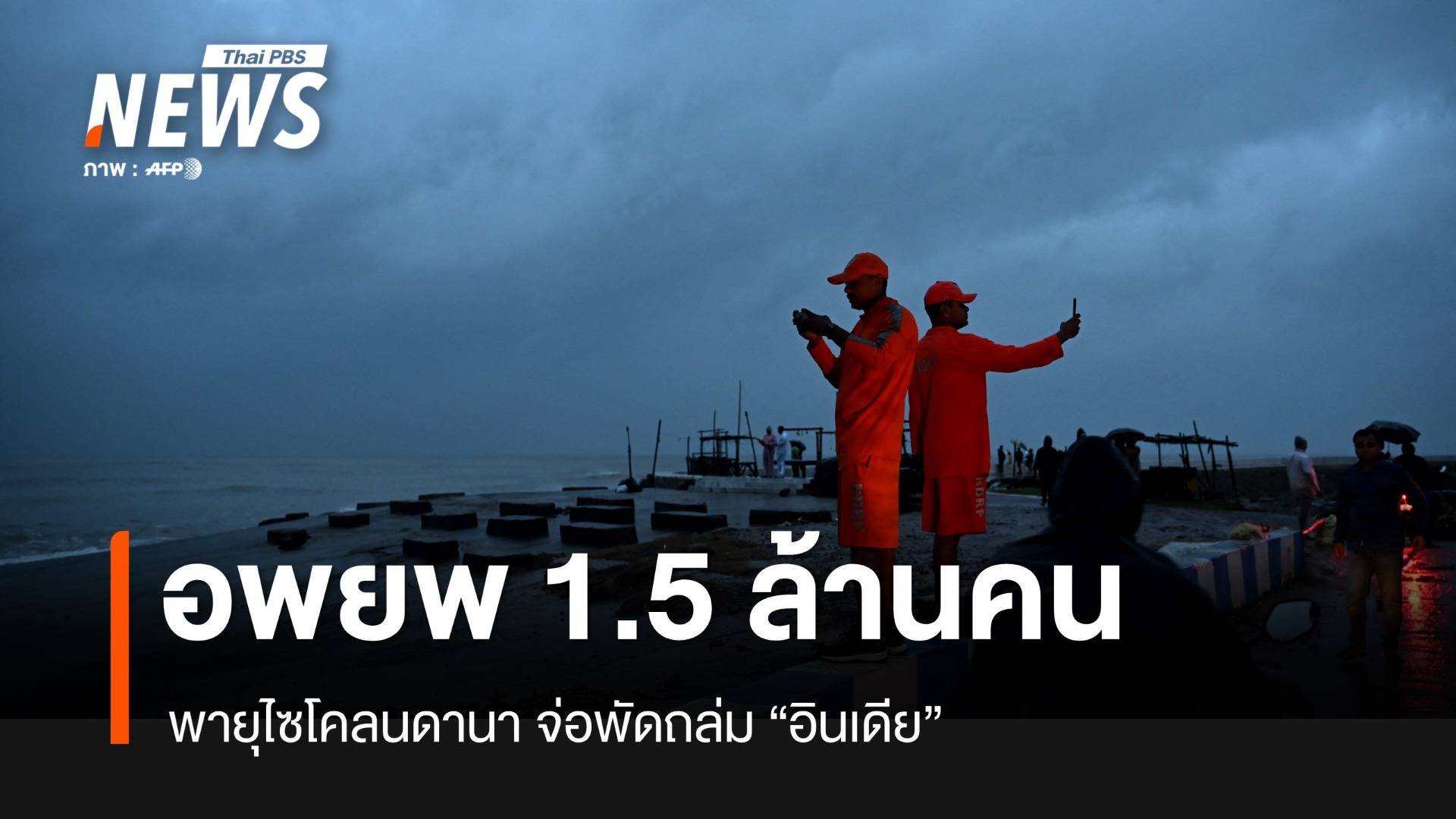 "อินเดีย" อพยพประชาชนกว่า 1.5 ล้านคนหนีพายุไซโคลน