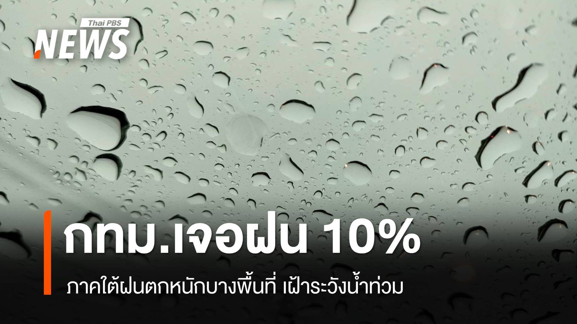 สภาพอากาศวันนี้ ภาคใต้ฝนตกหนักบางพื้นที่ - กทม.เจอฝน 10%