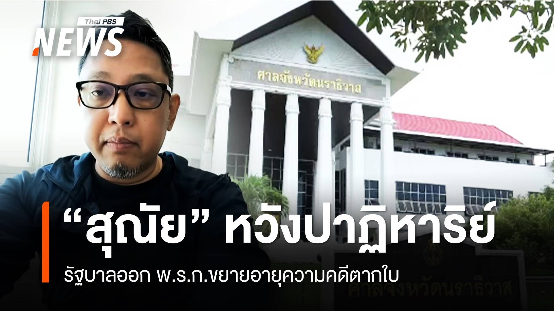 "สุณัย" หวังรัฐบาล ออก พ.ร.ก.ขยายอายุความคดีตากใบ