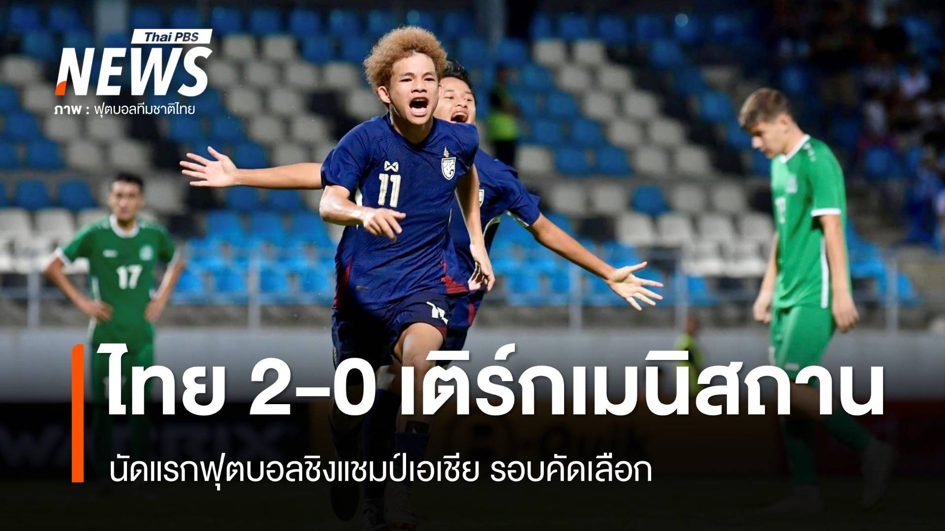 ช้างศึก U17 ชนะ เติร์กเมนิสถาน 2-0 นัดแรกฟุตบอลชิงแชมป์เอเชีย รอบคัดเลือก