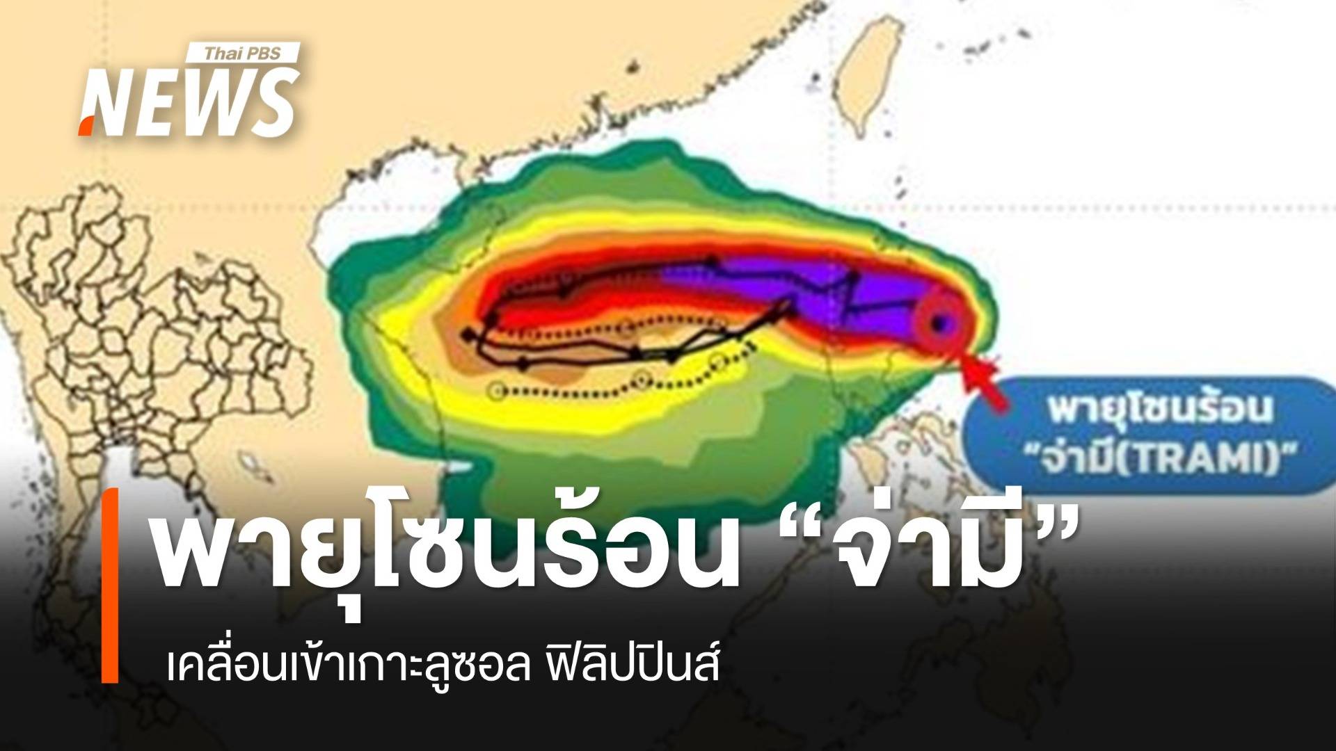 อัปเดตพายุโซนร้อน "จ่ามี" เคลื่อนเข้าเกาะลูซอล ฟิลิปปินส์