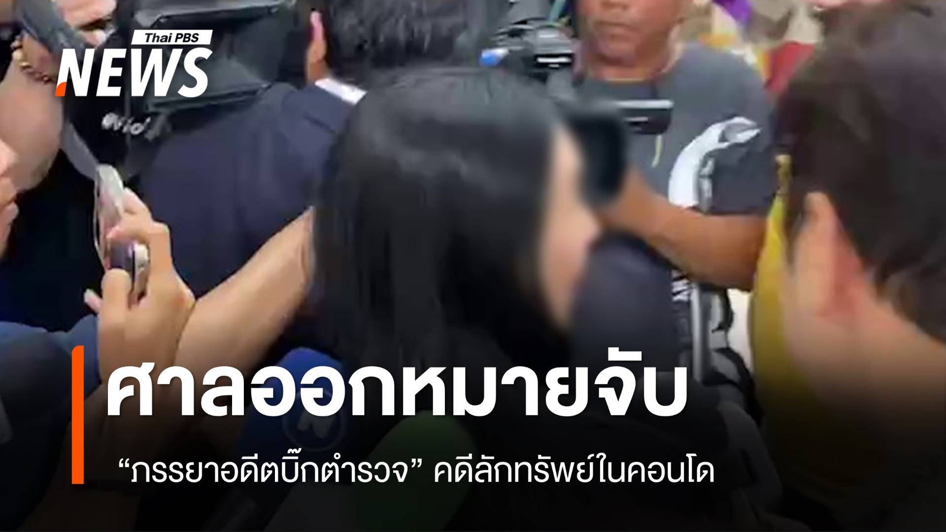 ศาลออกหมายจับ "ภรรยาอดีตบิ๊กตำรวจ" คดีลักทรัพย์ในคอนโด