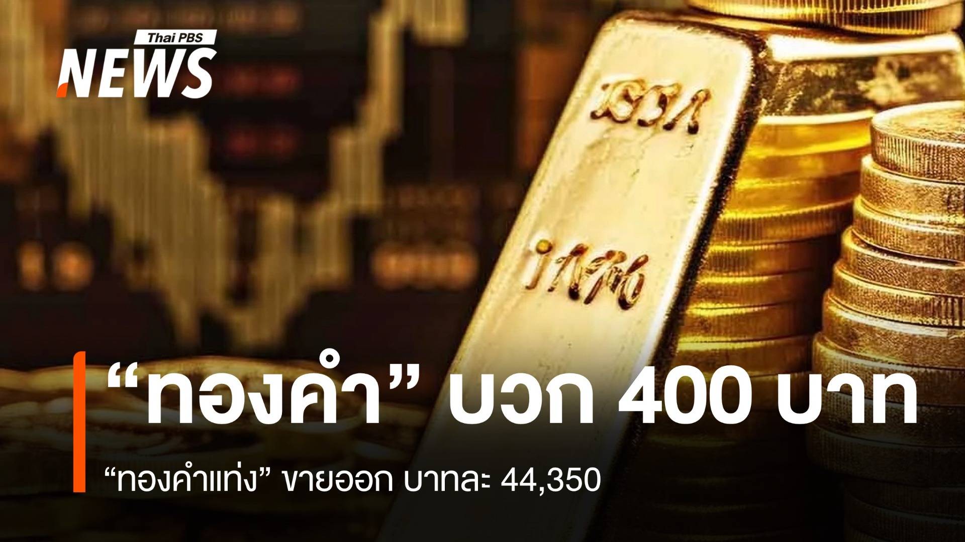 “ทองคำ” เช้านี้ บวก 400 “ทองคำแท่ง” ขายออกบาทละ 44,350