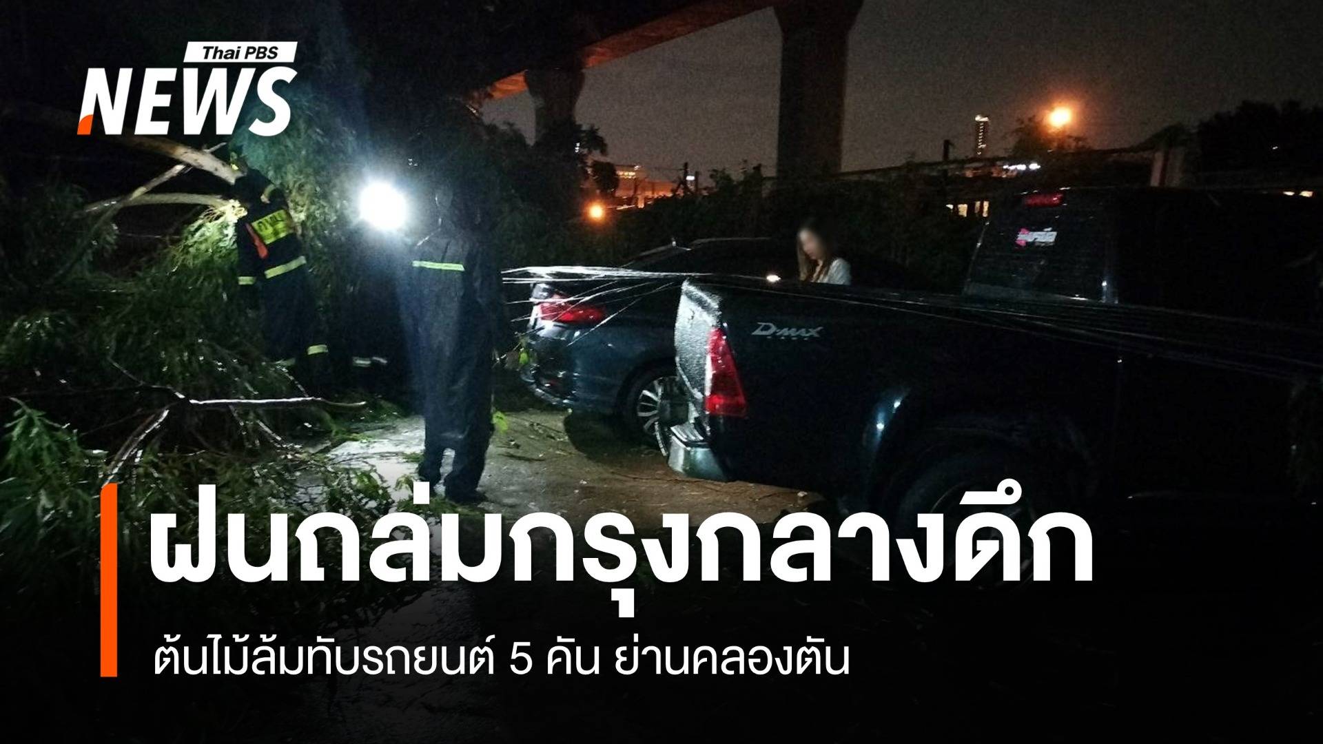 ฝนถล่มกรุงกลางดึก ต้นไม้ล้มทับรถยนต์ 5 คัน ย่านคลองตัน