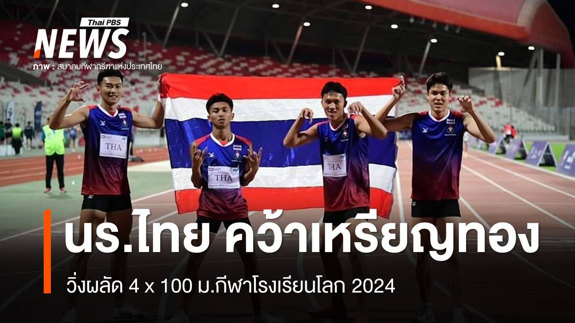นร.ไทย คว้าเหรียญทอง วิ่งผลัด 4 x 100 ม.กีฬาโรงเรียนโลก 2024