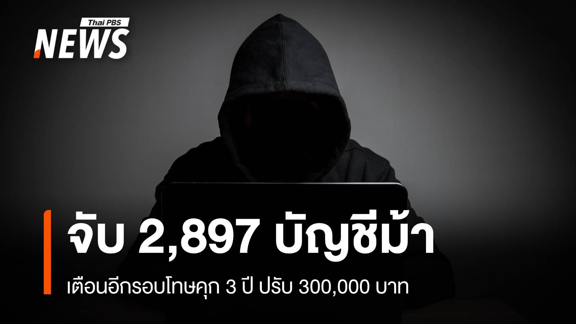 "บัญชีม้า" เจอจับแล้ว 2,897 คนเตือนโทษคุก 3 ปี