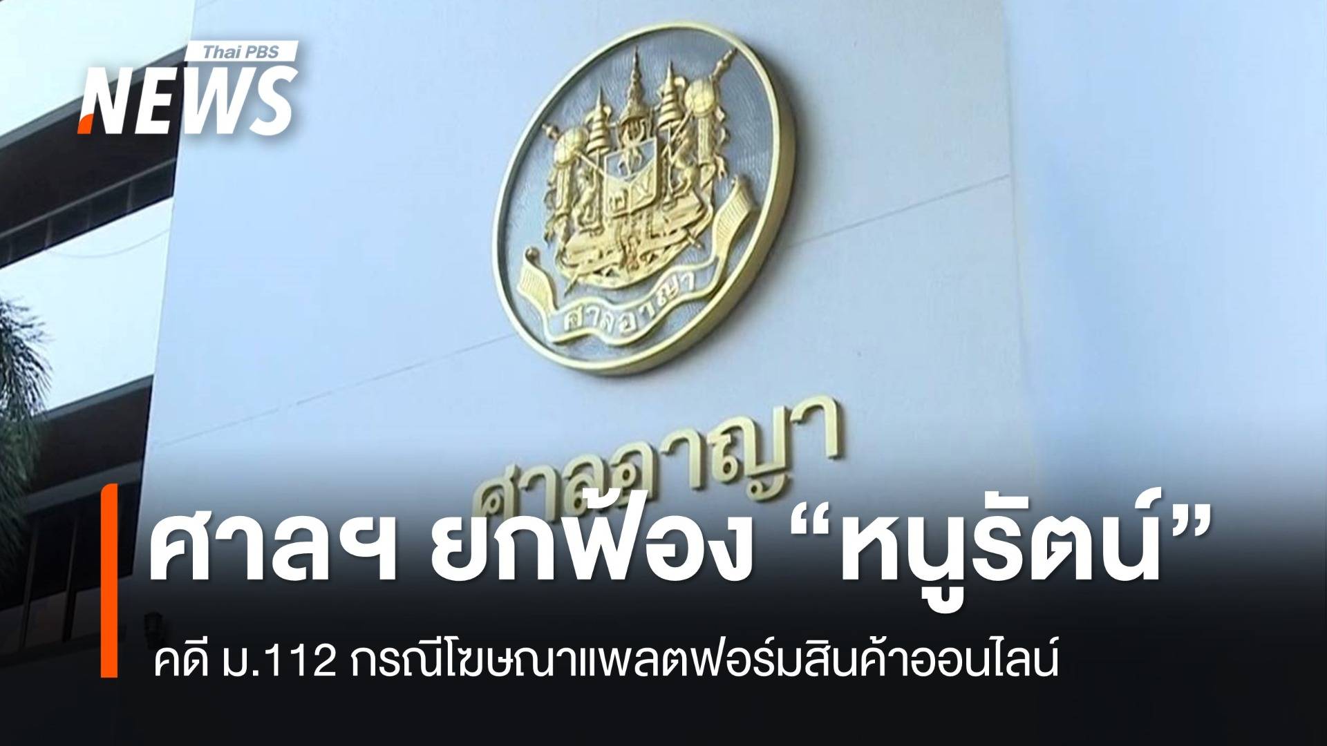 ศาลอาญา ยกฟ้อง "หนูรัตน์" คดี ม.112 ปมโฆษณาแพลตฟอร์มสินค้าออนไลน์ ปี 65