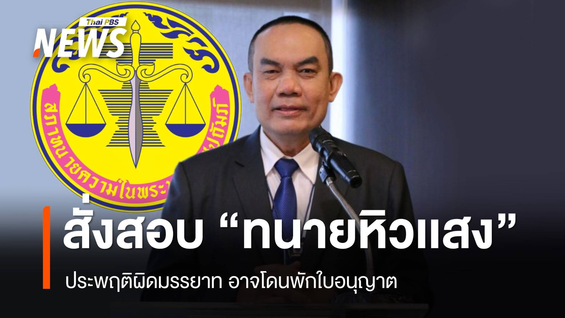 สภาทนายความเล็งฟัน ทนายหิวเเสง ชี้ประพฤติผิดมรรยาทอาจถูกพักใบอนุญาต