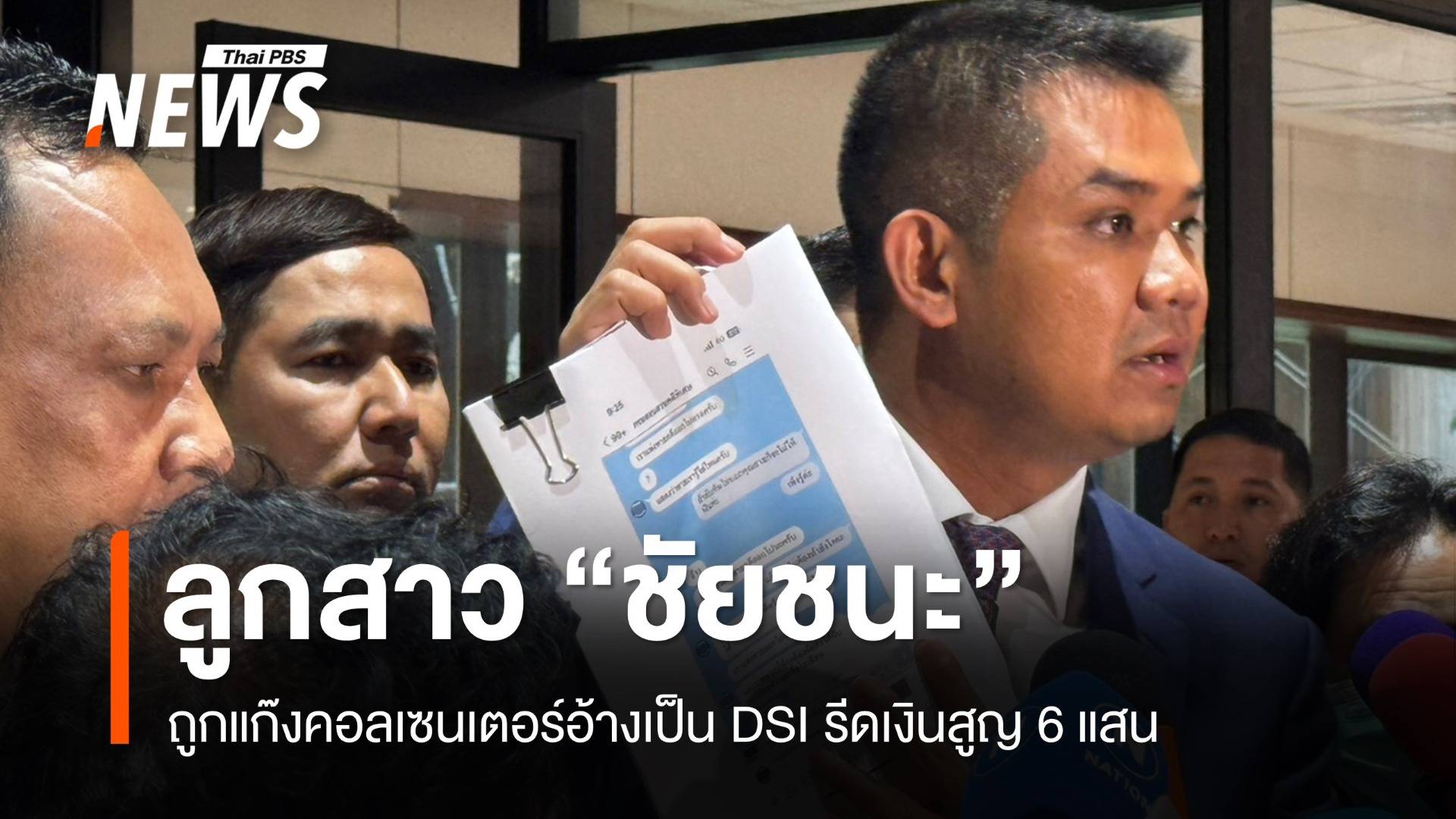 ลูกสาว "ชัยชนะ" ถูกแก๊งคอลเซนเตอร์อ้างเป็น DSI รีดเงินสูญ 6 แสน