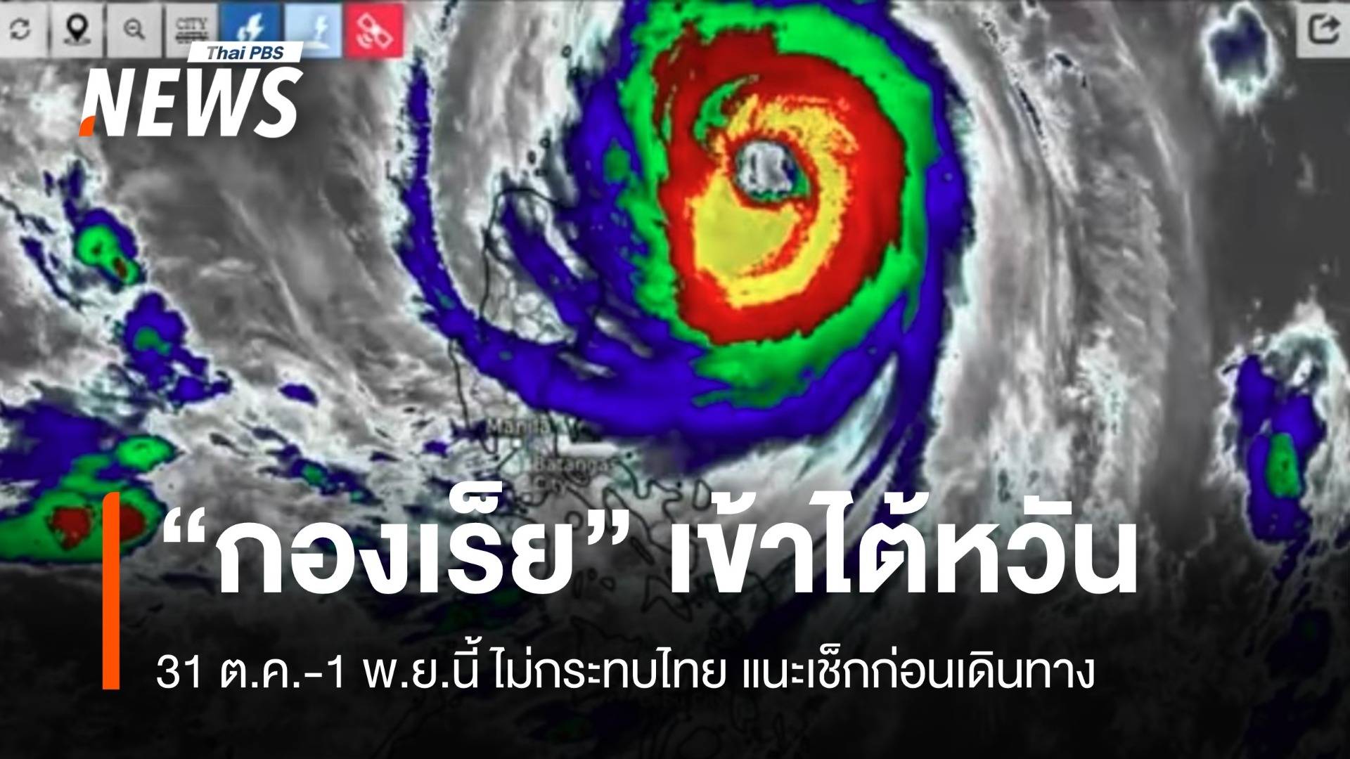  "พายุกองเร็ย" เข้าไต้หวัน 31 ต.ค.-1 พ.ย. แนะเช็กอากาศ 