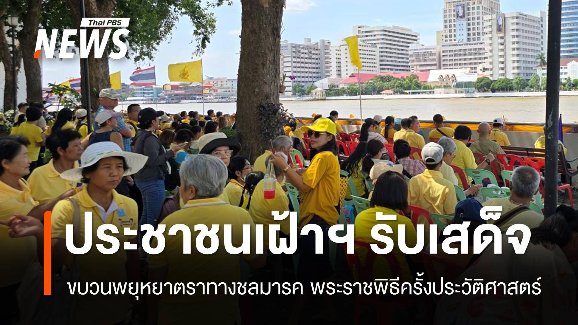 ประชาชนเฝ้าฯ รับเสด็จร่วมชมขบวนพยุหยาตราทางชลมารค พระราชพิธีครั้งประวัติศาสตร์