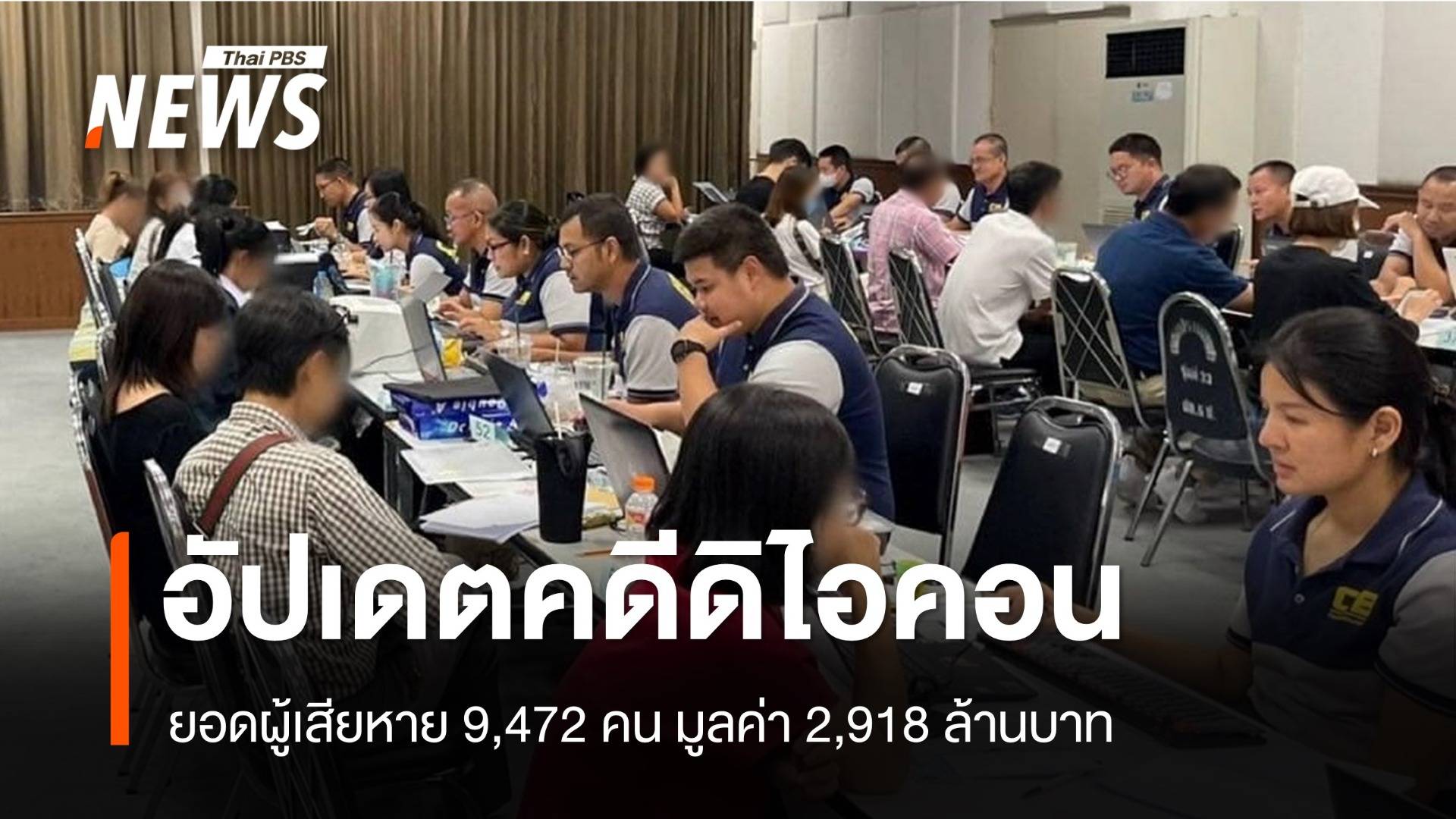 อัปเดตคดีดิไอคอน ยอดผู้เสียหาย 9,472 คน มูลค่า 2,918 ล้านบาท