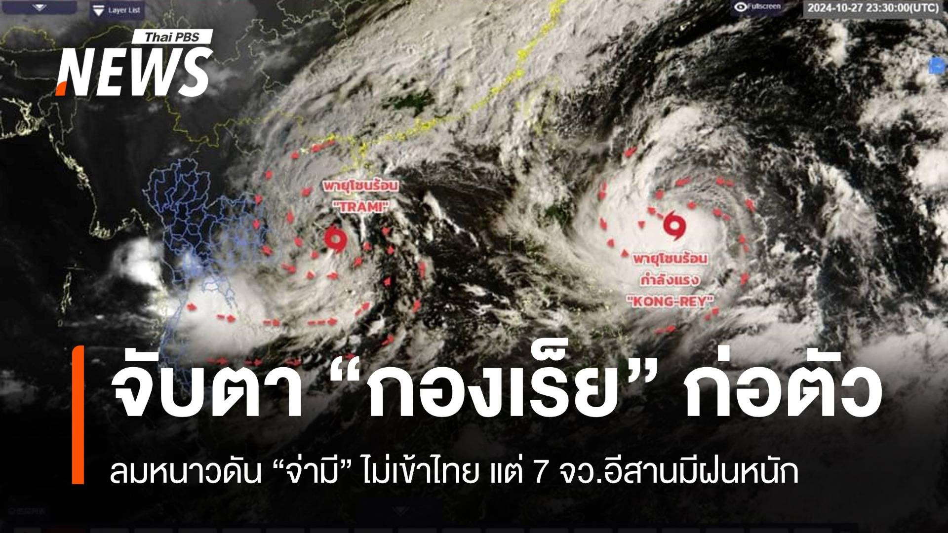 ลมหนาวช่วย "พายุจ่ามี" ไม่เข้าไทยแต่ 7 จว.อีสานมีฝนหนัก