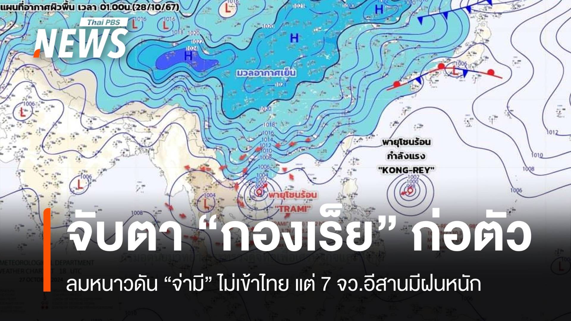 ลมหนาวช่วย "พายุจ่ามี" ไม่เข้าไทยแต่ 7 จว.อีสานมีฝนหนัก