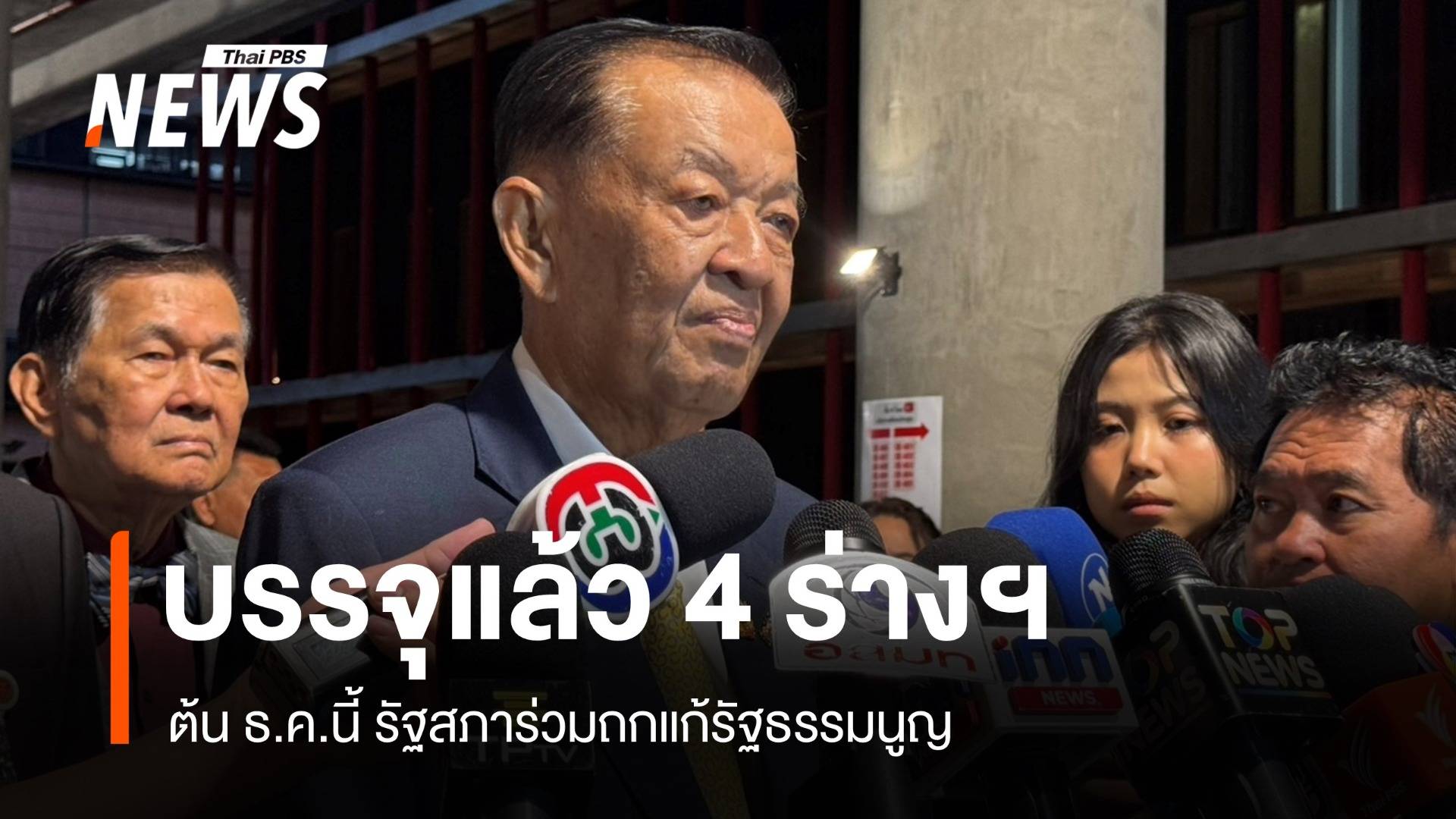 "วันนอร์" เผยสมัยประชุมหน้า ประชุมร่วมรัฐสภาถกแก้ รธน.