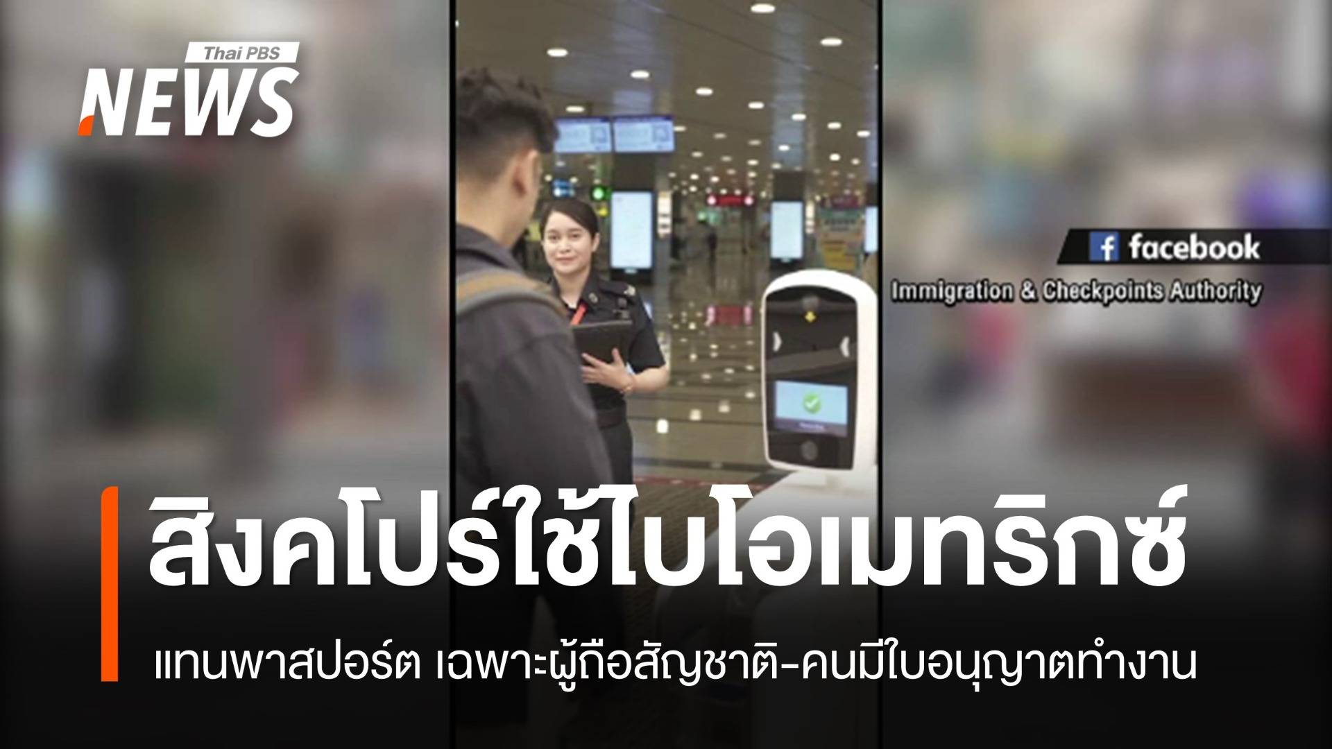 สิงคโปร์ยกระดับเข้า-ออกประเทศ ยืนยันด้วยอัตลักษณ์บุคคล