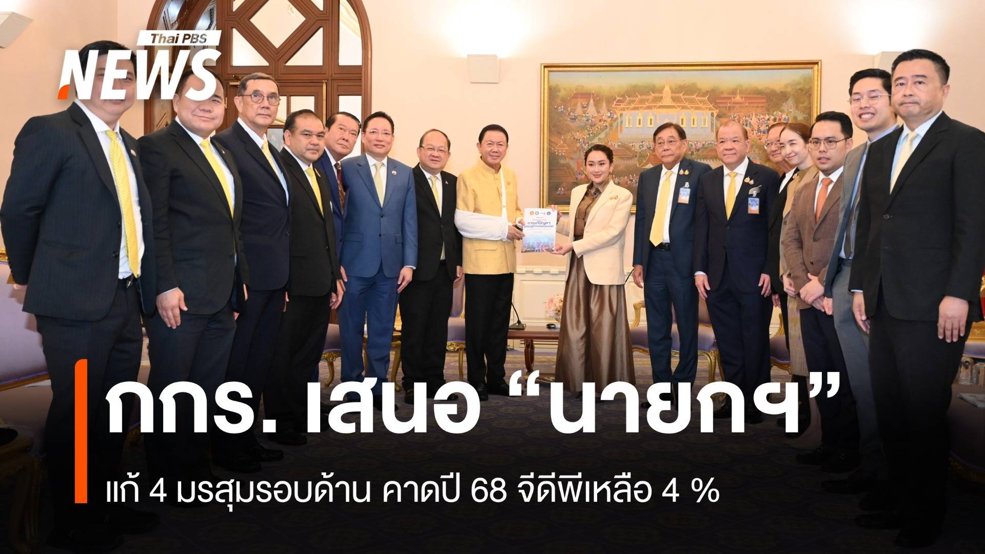 กกร. เสนอ "นายกฯ" แก้ 4 มรสุมรอบด้าน คาดปี 68 จีดีพีเหลือ 4 %