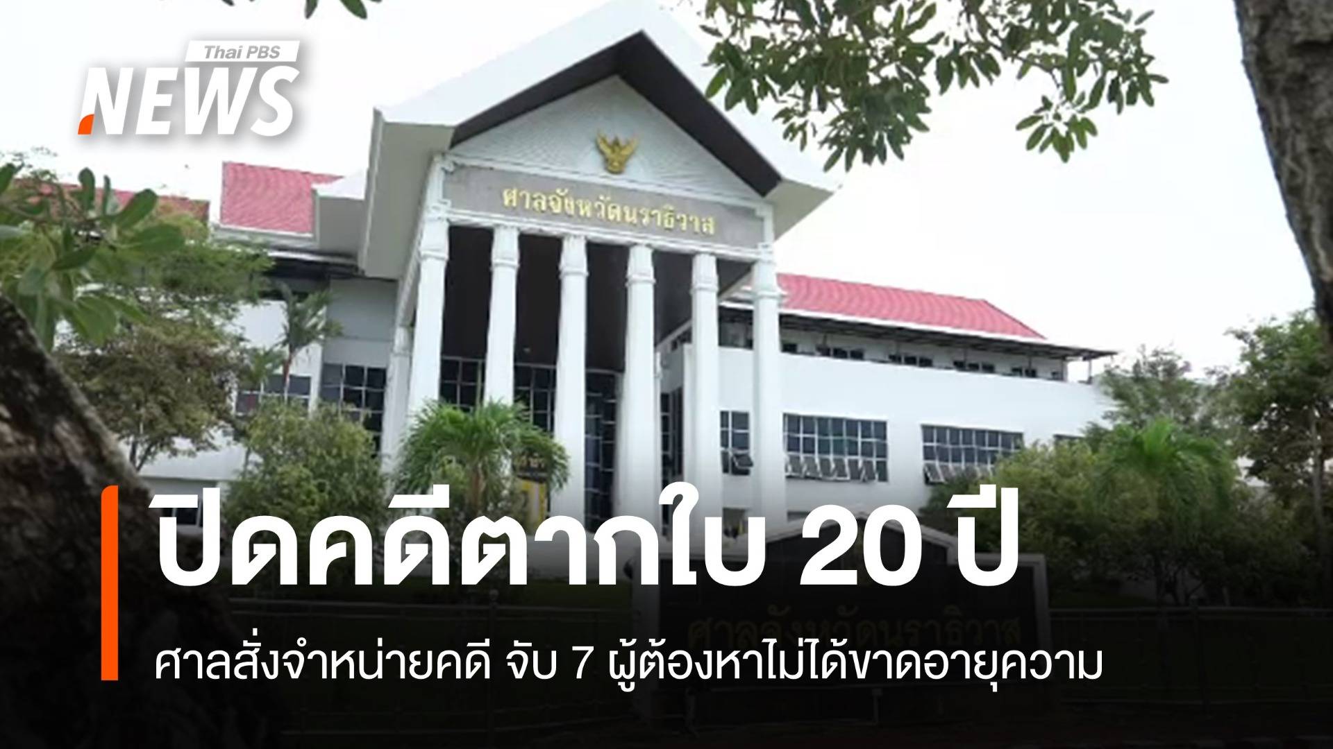 ศาลสั่งจำหน่าย "คดีตากใบ" ขาดอายุความ-จับผู้ต้องหาไม่ได้