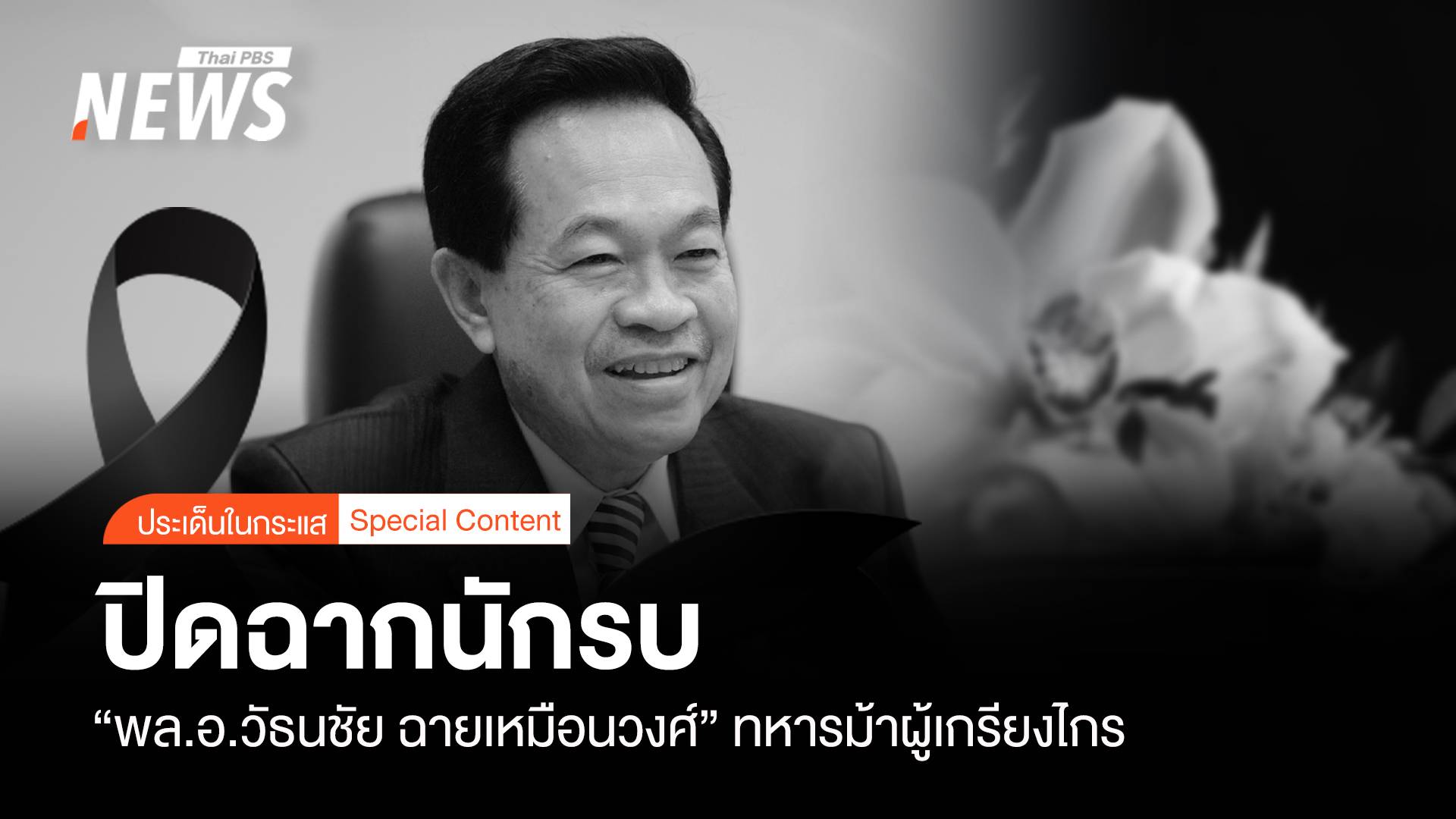 ปิดฉากนักรบ "พล.อ.วัธนชัย ฉายเหมือนวงศ์" ทหารม้าผู้เกรียงไกร