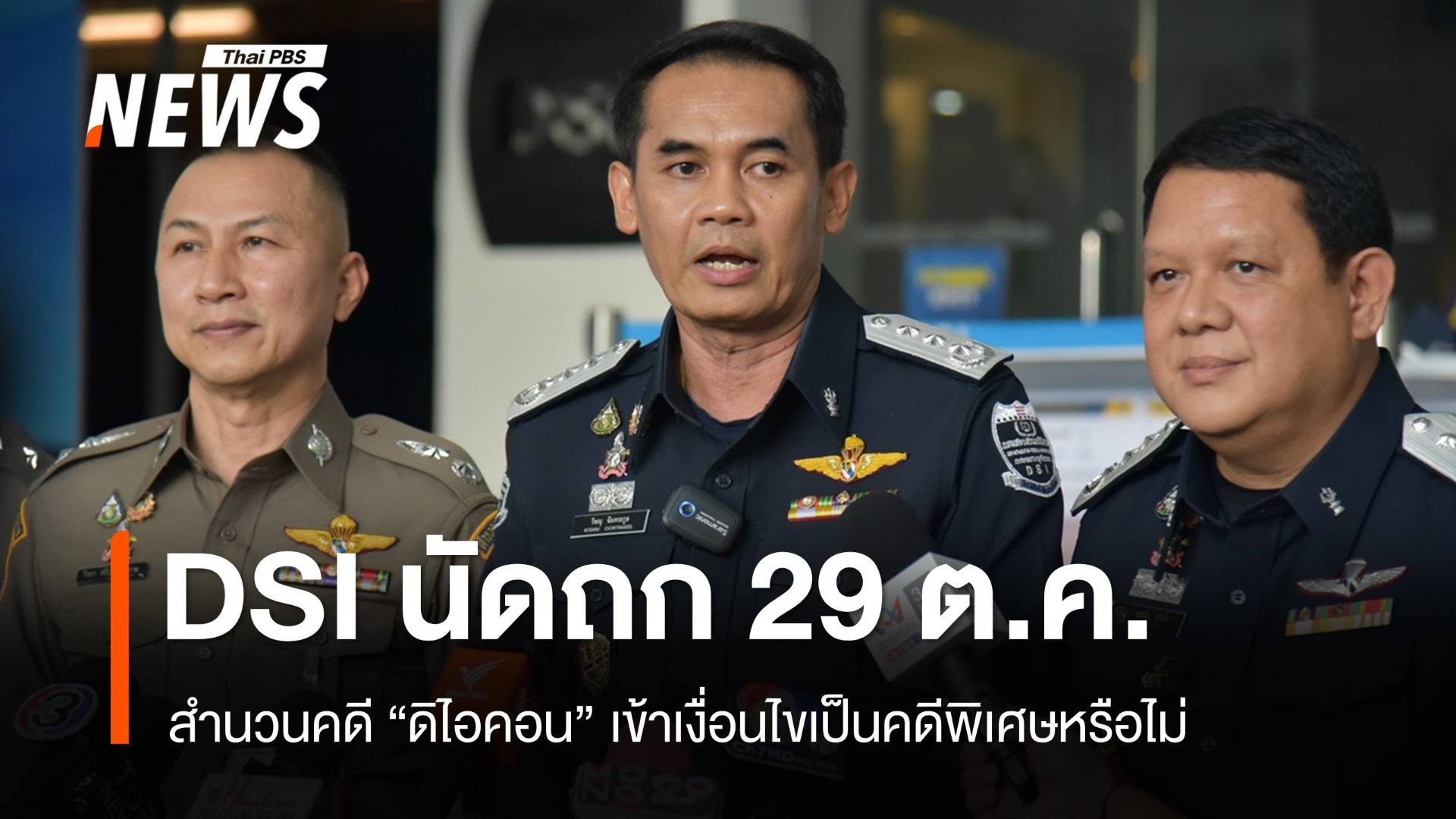 ดีเอสไอถกด่วน 29 ต.ค.สำนวนคดี "ดิไอคอน" เข้าเงื่อนไขคดีพิเศษ ?