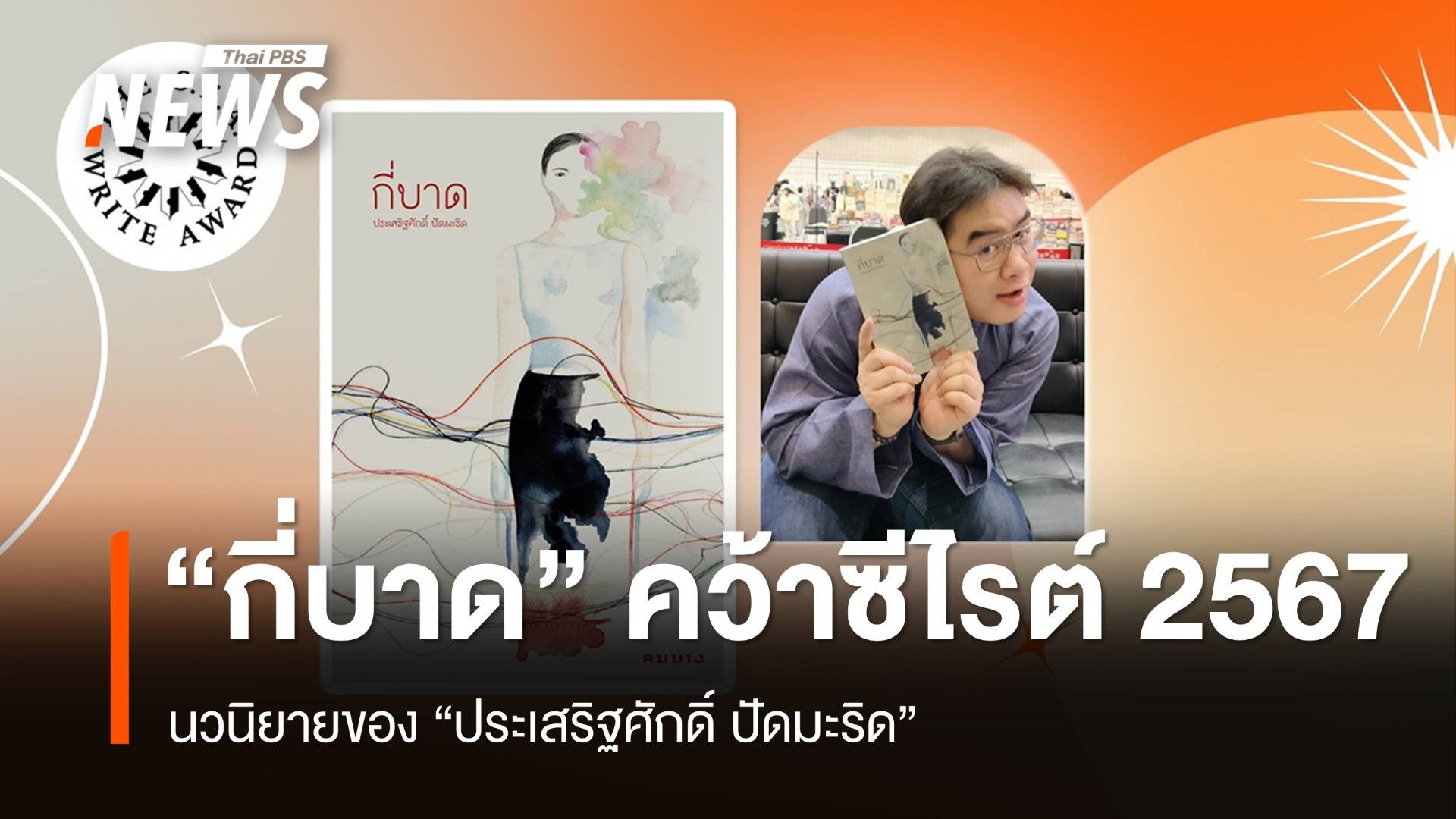 นวนิยาย "กี่บาด" ของประเสริฐศักดิ์ ปัดมะริด คว้ารางวัลซีไรต์ 2567