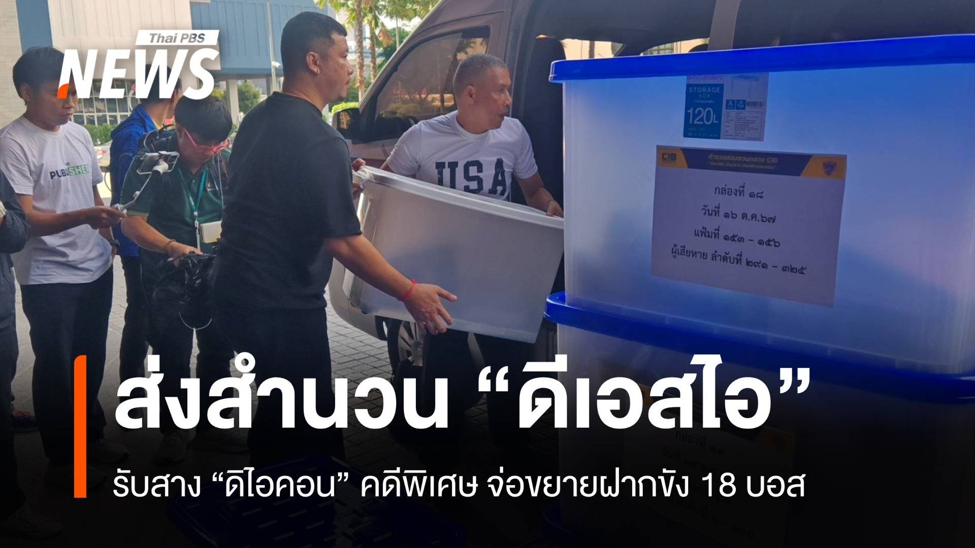 CBI ส่งมอบสำนวน "ดิไอคอน" ให้ดีเอสไอรับเป็นคดีพิเศษ 