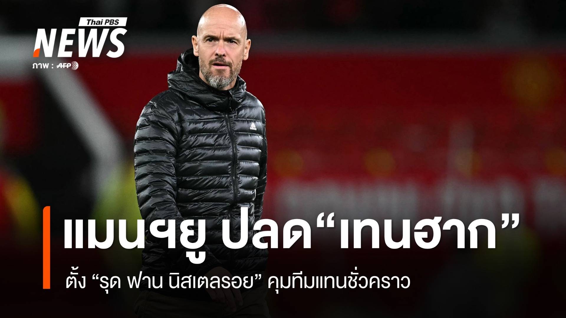 แมนฯ ยูไนเต็ด ปลด "เทน ฮาก" พ้นผู้จัดการทีม