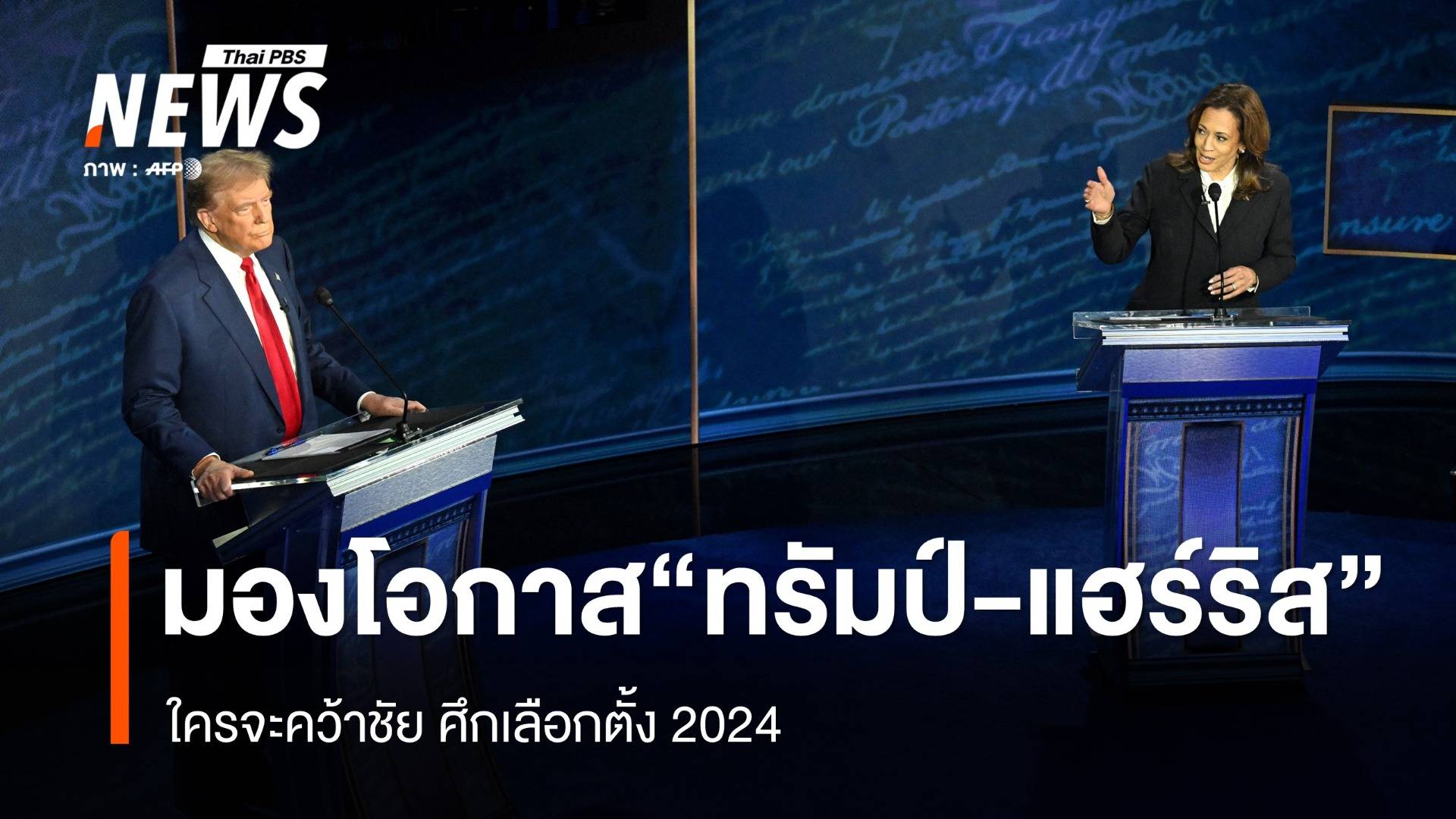 มองโอกาส "ทรัมป์-แฮร์ริส" ใครจะคว้าชัยศึกเลือกตั้ง 2024 