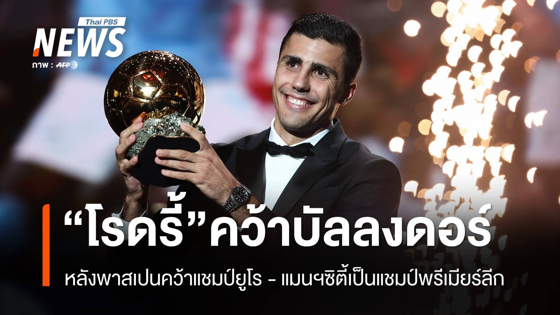 "โรดริ้" กองกลางทีมชาติสเปน คว้ารางวัล "บัลลงดอร์ 2024"