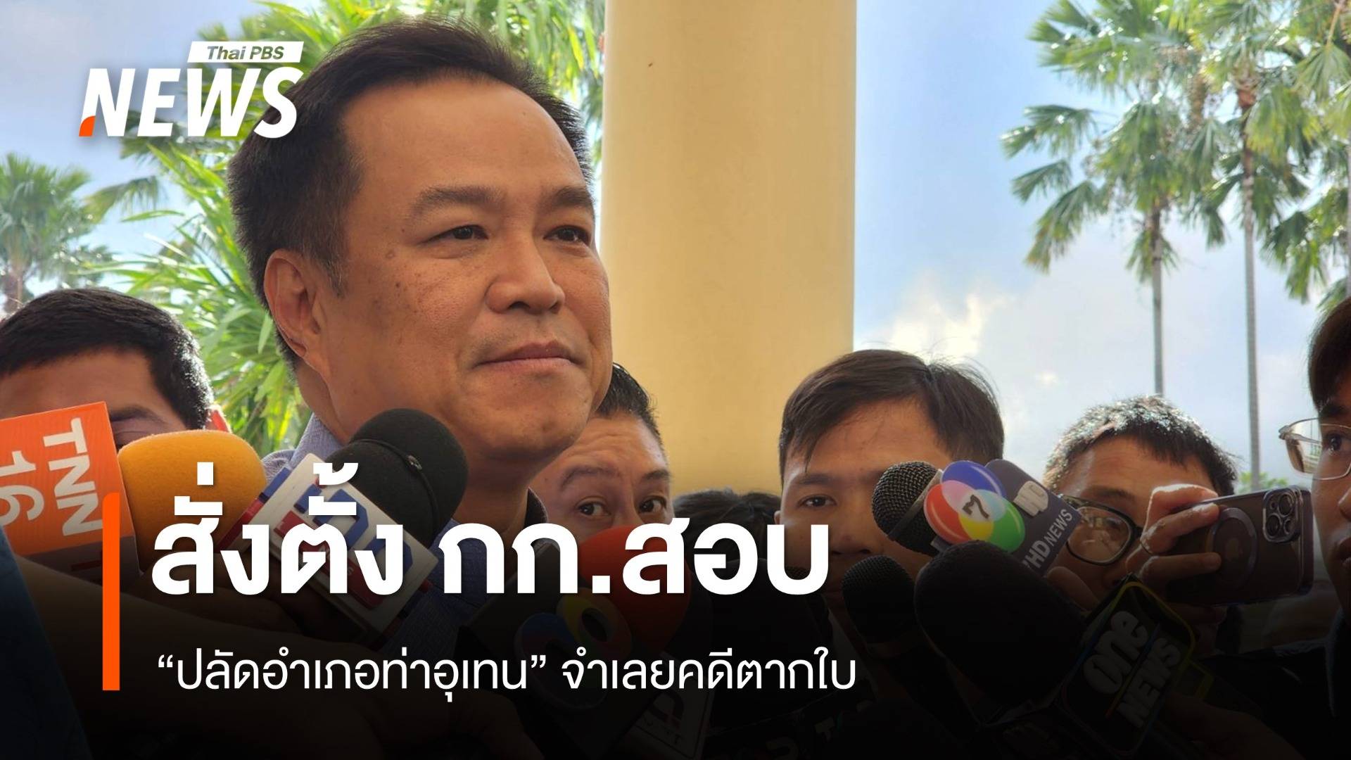 มท.1ตั้ง กก.สอบ "ปลัดอำเภอท่าอุเทน" หลังกลับเข้าทำงาน เมื่อคดีตากใบหมดอายุความ