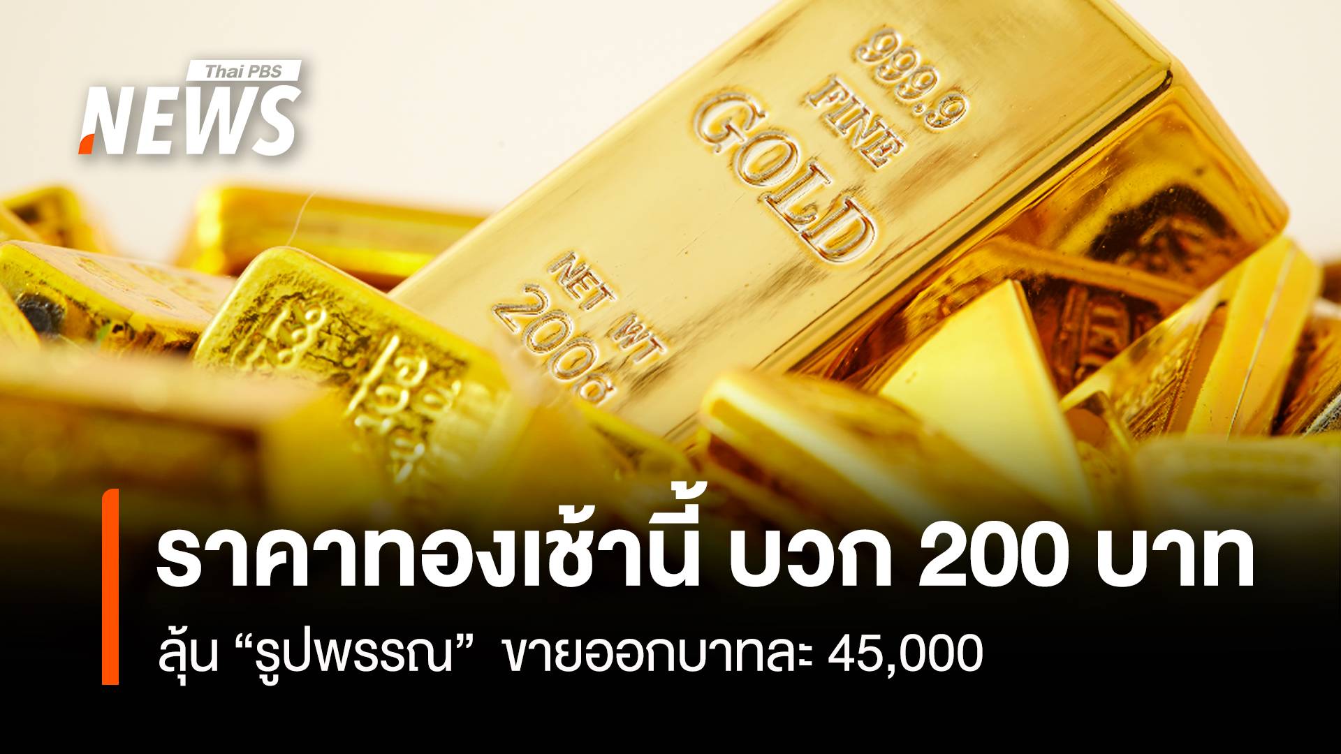 ราคาทองเช้านี้ บวก 200 บาท ลุ้น “รูปพรรณ” ขายออกบาทละ 45,000