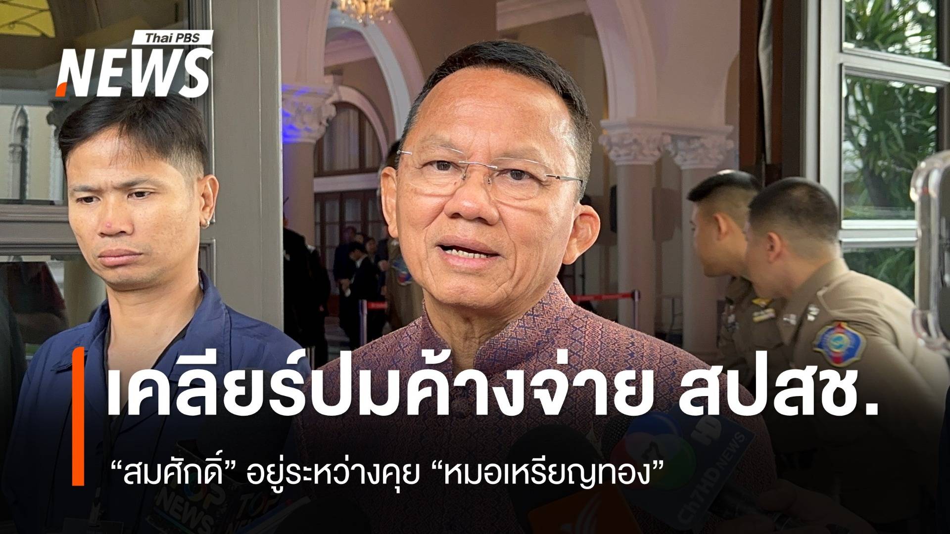 "สมศักดิ์" เร่งเคลียร์ "หมอเหรียญทอง" ปม สปสช.ค้างจ่าย รพ.