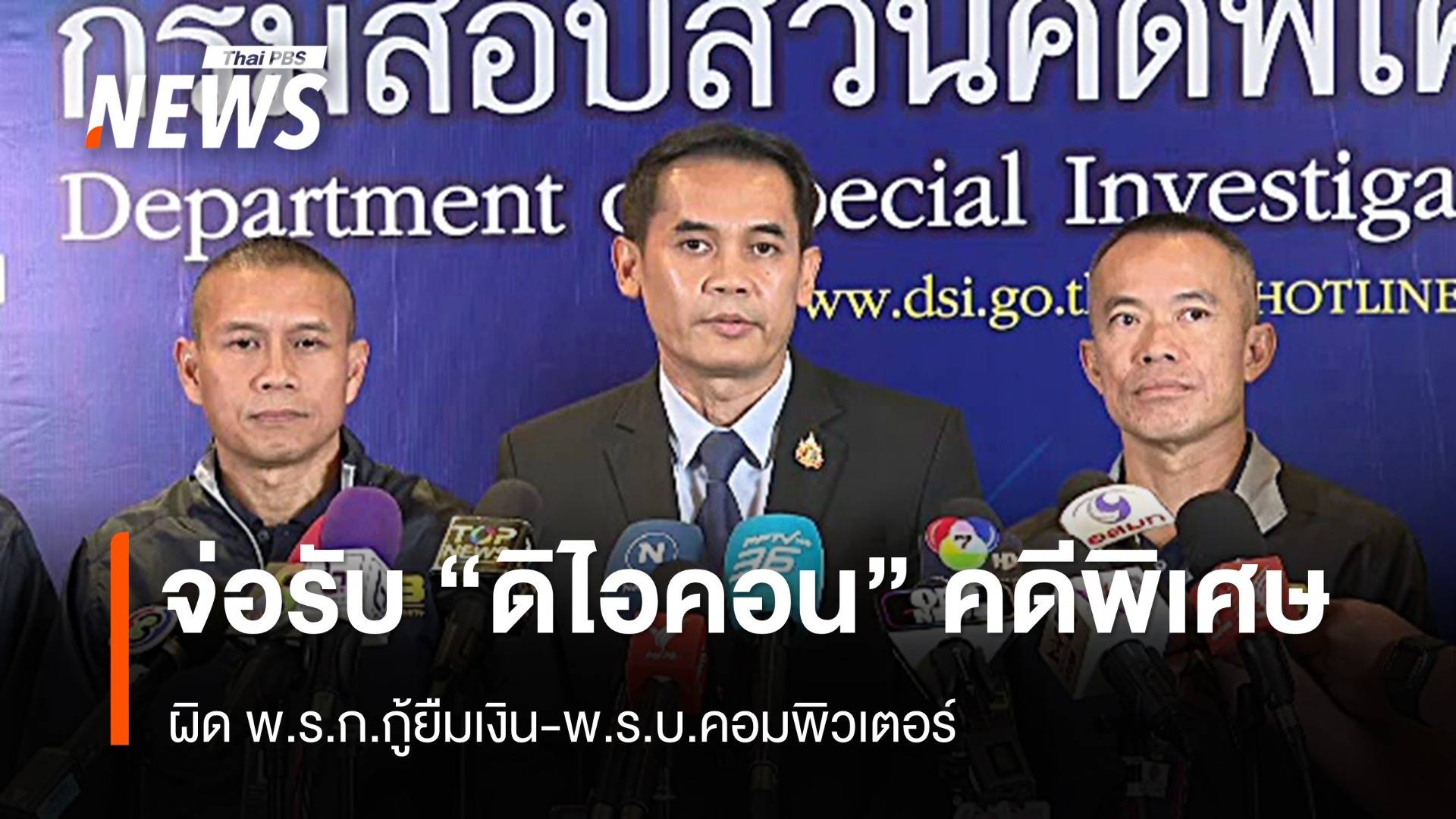 ผิด พ.ร.ก.กู้ยืมเงิน-พ.ร.บ.คอมฯ จ่อรับ "ดิไอคอน" คดีพิเศษ