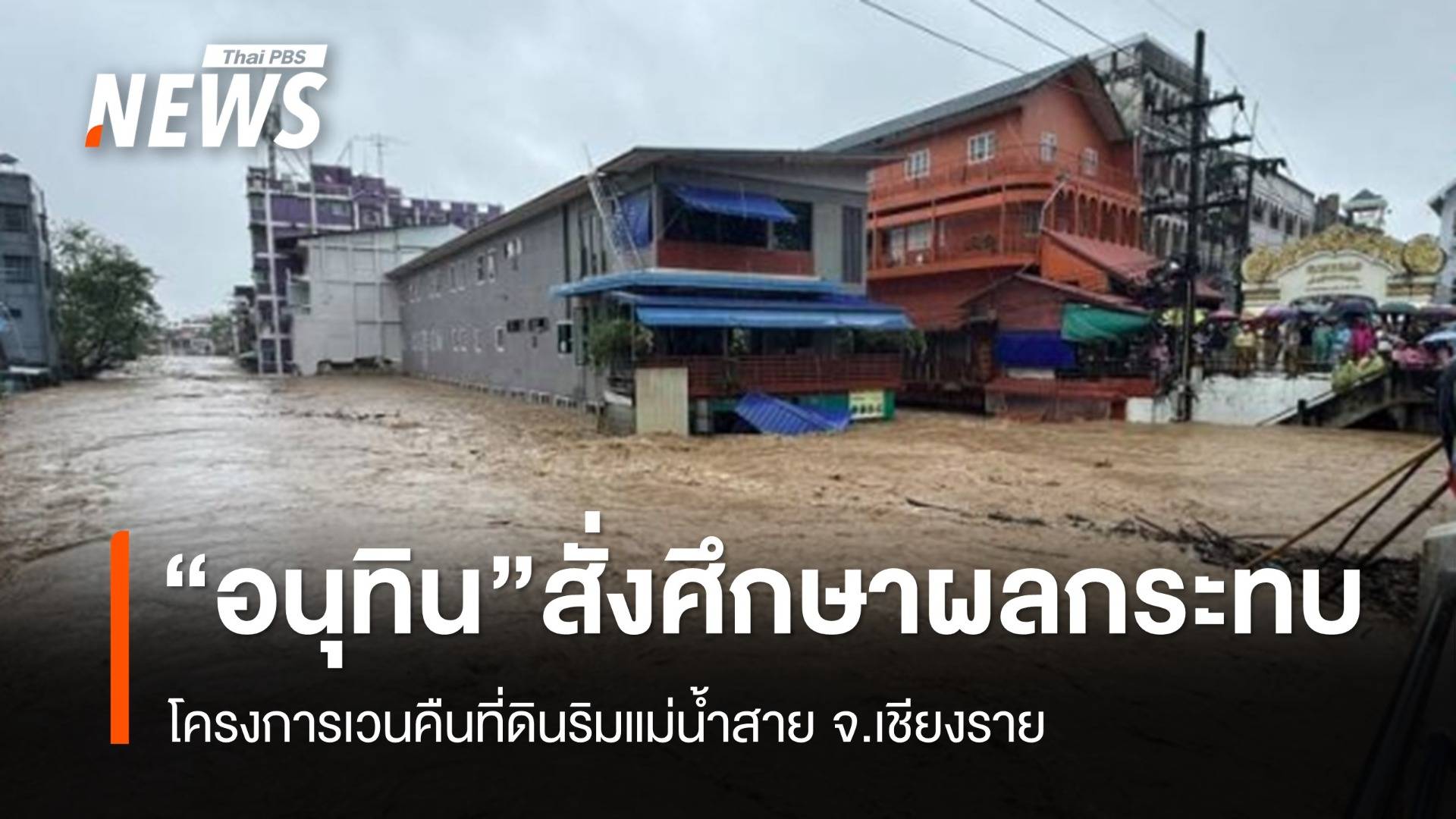 "อนุทิน" สั่ง "กรมโยธาฯ" ศึกษาผลกระทบ ปมเวนคืนที่ดินริมแม่น้ำสาย จ.เชียงราย