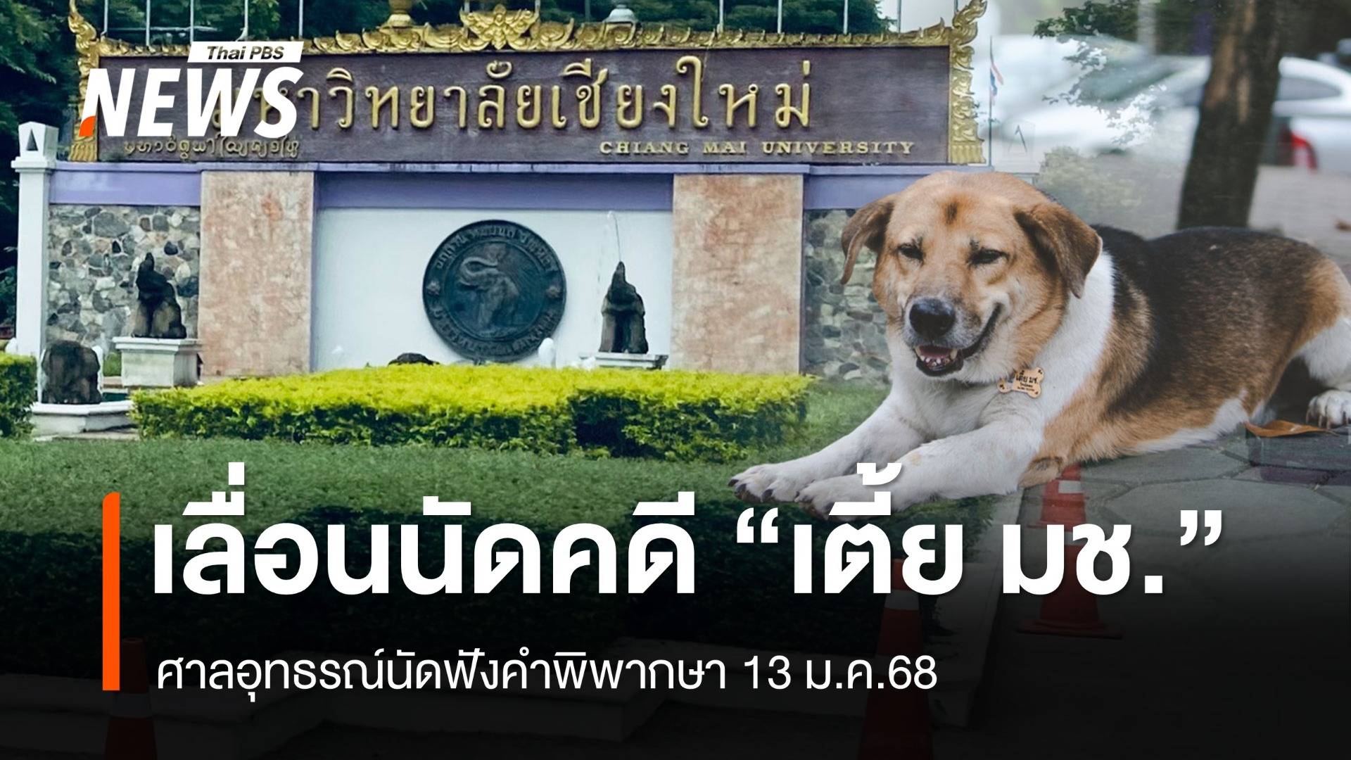 ศาลฯเลื่อนนัดพิจารณาคดี "เตี้ย มช." ไปเป็นวันที่ 13 ม.ค.68