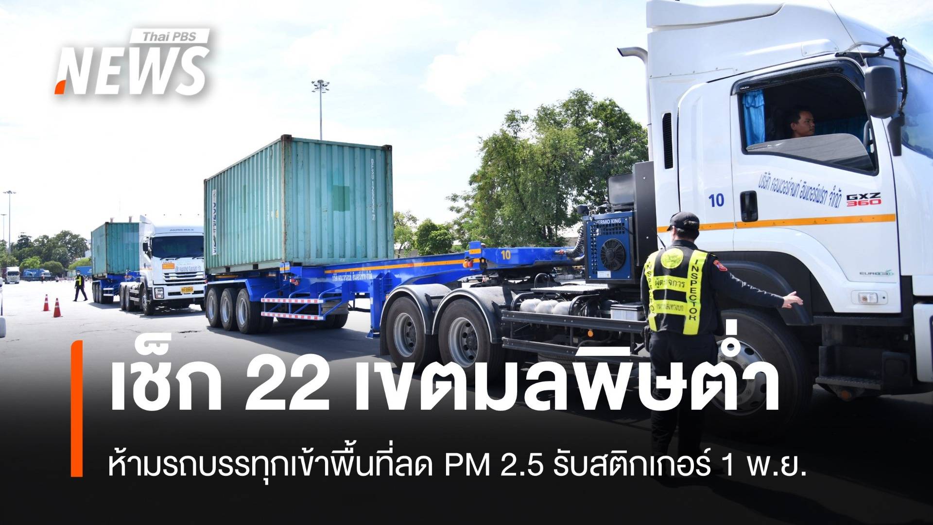 เช็ก 22 เขตมลพิษต่ำห้ามรถบรรทุกเข้า กทม.ลดฝุ่น