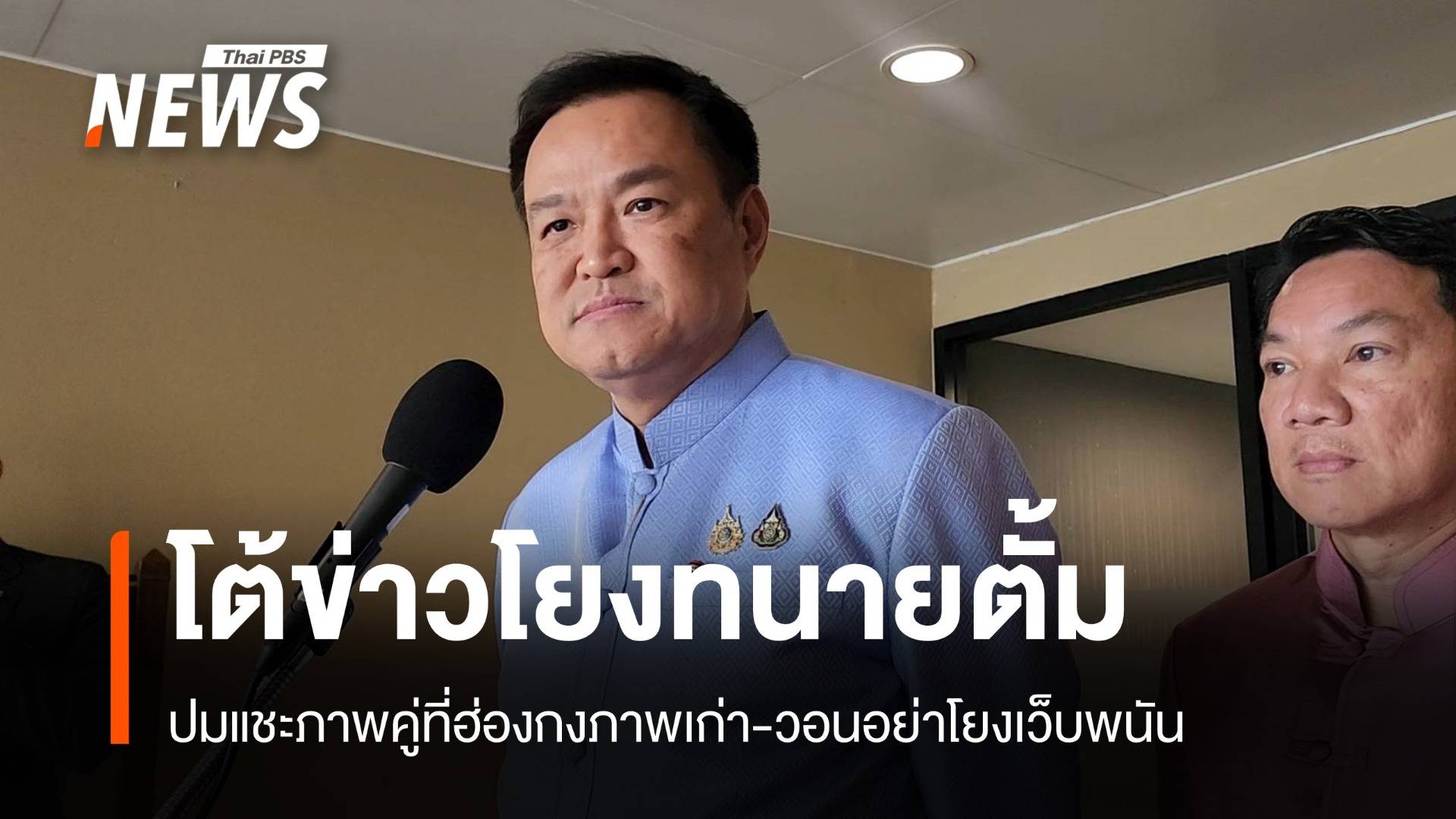 "อนุทิน" รับรู้จัก "ทนายตั้ม" โต้รูปคู่ฮ่องกง-อย่าโยงเว็บพนัน