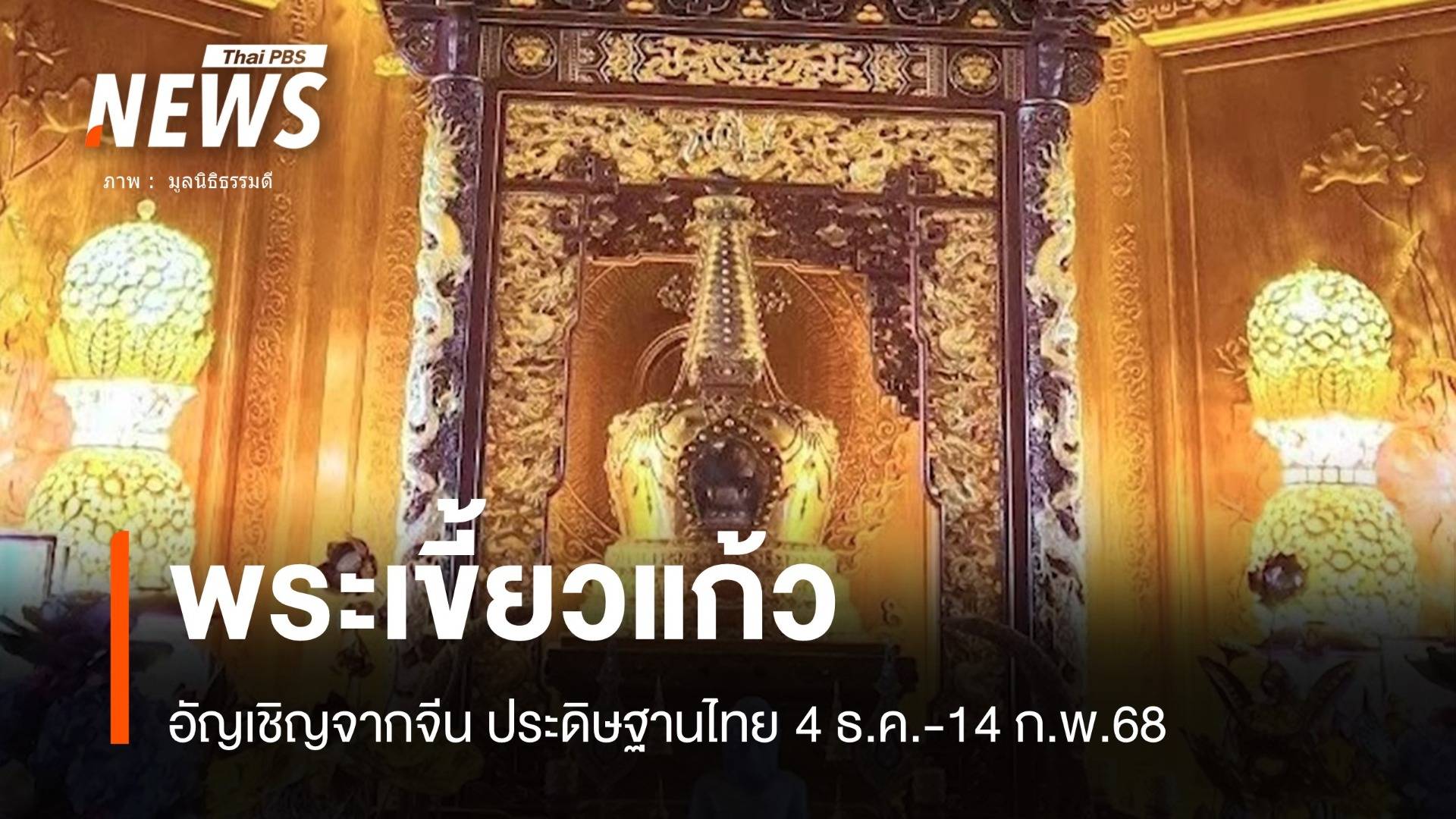 อัญเชิญ "พระเขี้ยวแก้ว" จากจีน-ไทย 4 ธ.ค.-14 ก.พ.68