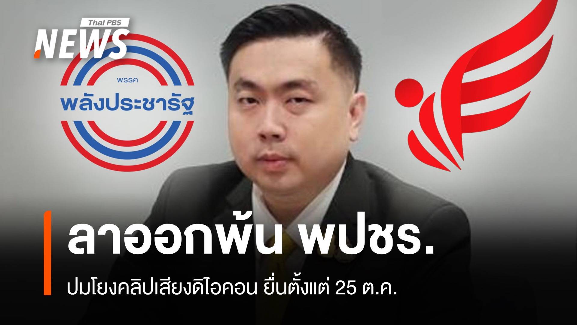 "สามารถ" ชิงลาออกพ้น พปชร.ตั้งแต่ 25 ต.ค.เซ่นคลิปดิไอคอน