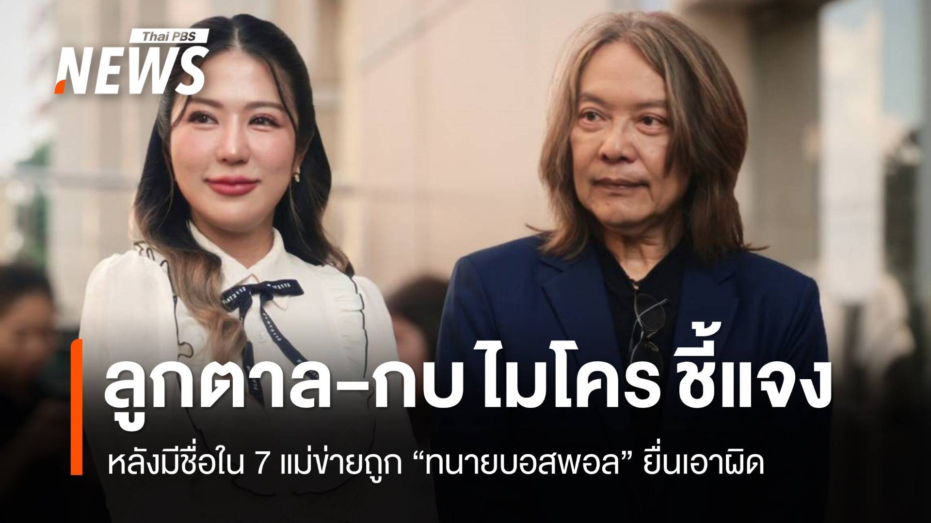 "กบ ไมโคร-ลูกตาล" ชี้แจงหลังมีชื่อใน 7 แม่ข่ายถูกทนายบอสพอลยื่นเอาผิด