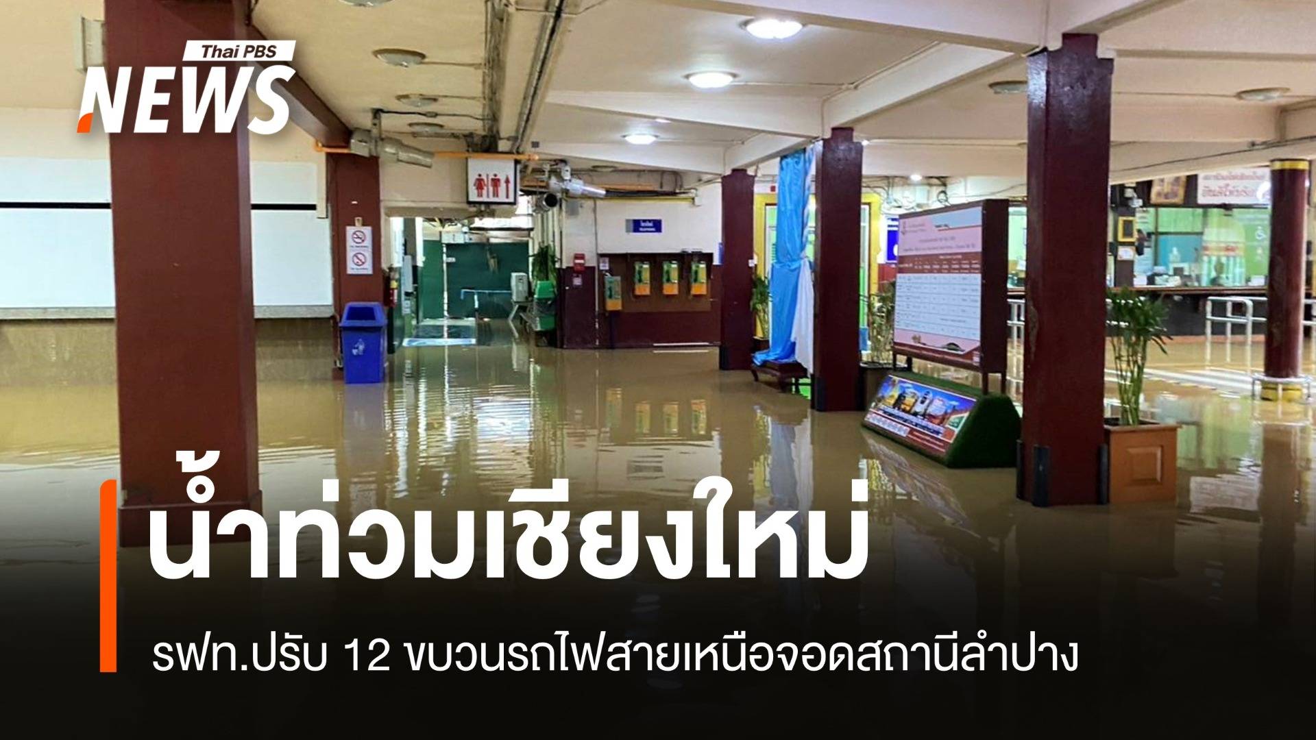 น้ำท่วมเชียงใหม่ ปรับ 12 ขบวนรถไฟสายเหนือจอดสถานีลำปาง