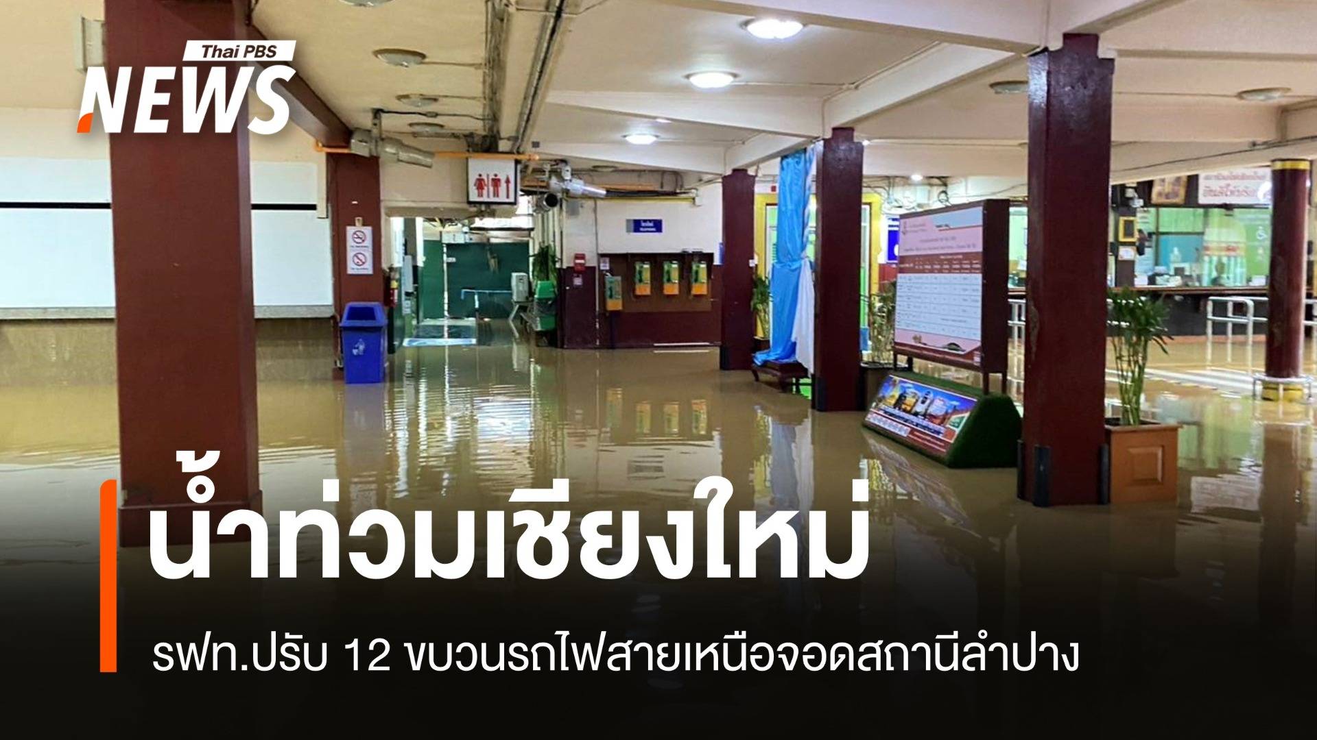 น้ำท่วมเชียงใหม่ ปรับ 12 ขบวนรถไฟสายเหนือจอดสถานีลำปาง 