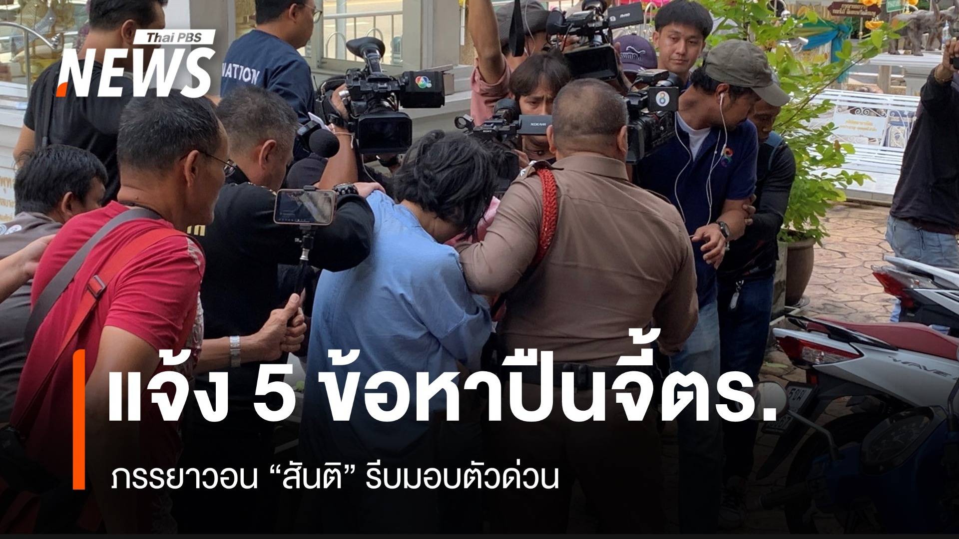 ตร.แจ้ง 5 ข้อหาภรรยา "สันติ" อดีตนักมวยหนีคดี 