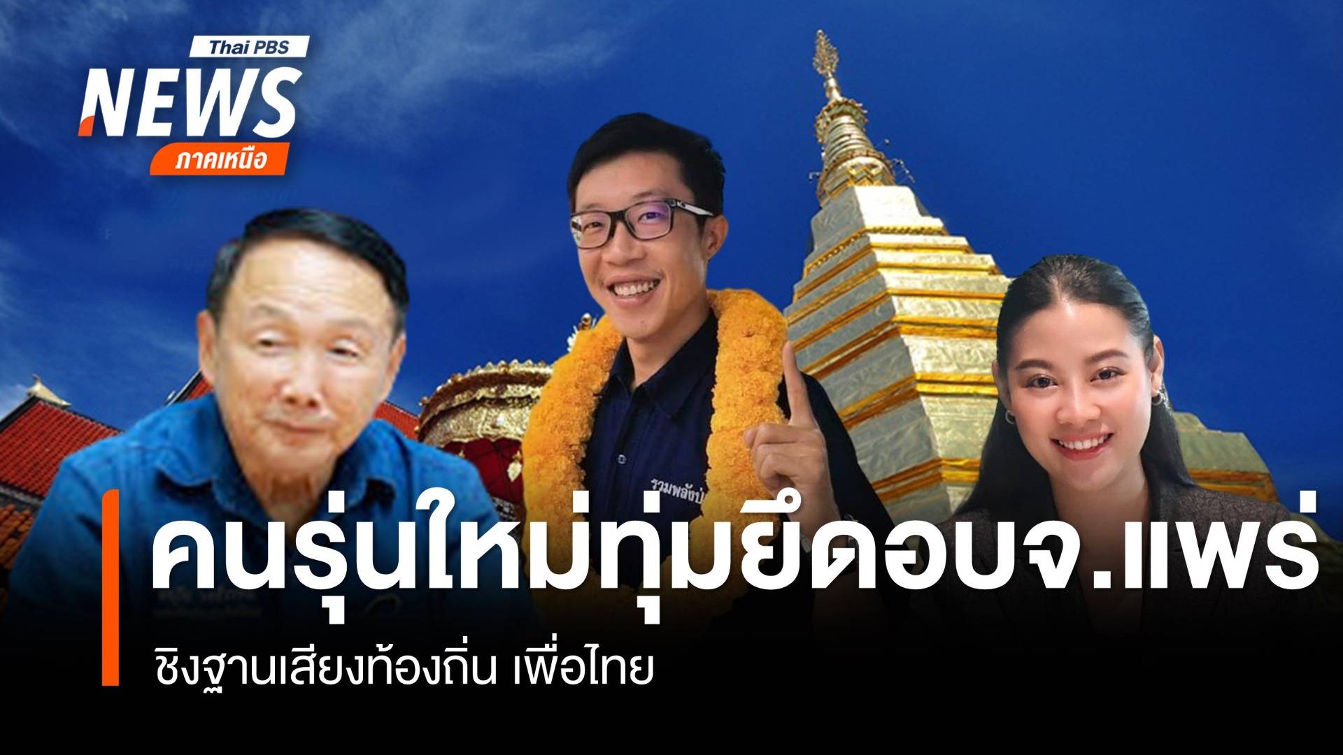 คนรุ่นใหม่ทุ่มยึด อบจ แพร่ ชิงฐานเสียงท้องถิ่น เพื่อไทย Thai Pbs News